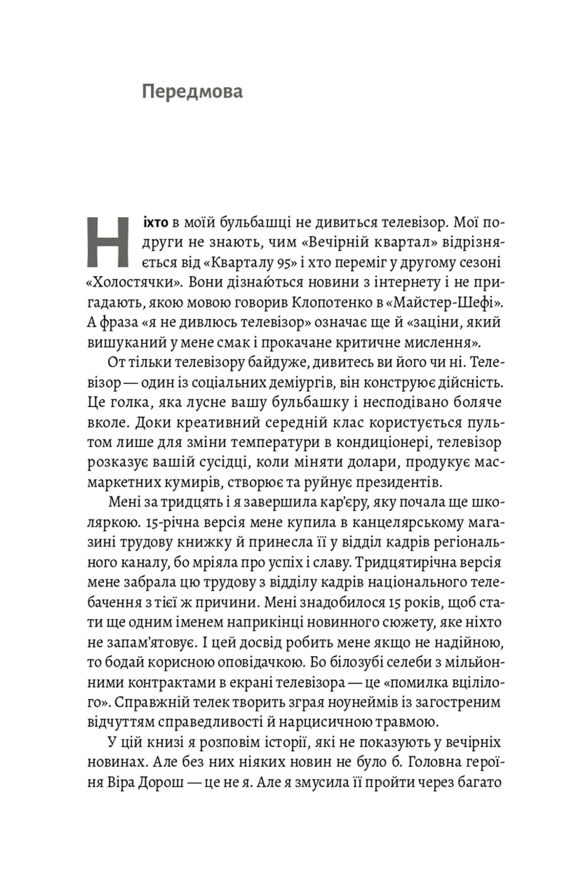 До побачення, телебачення!