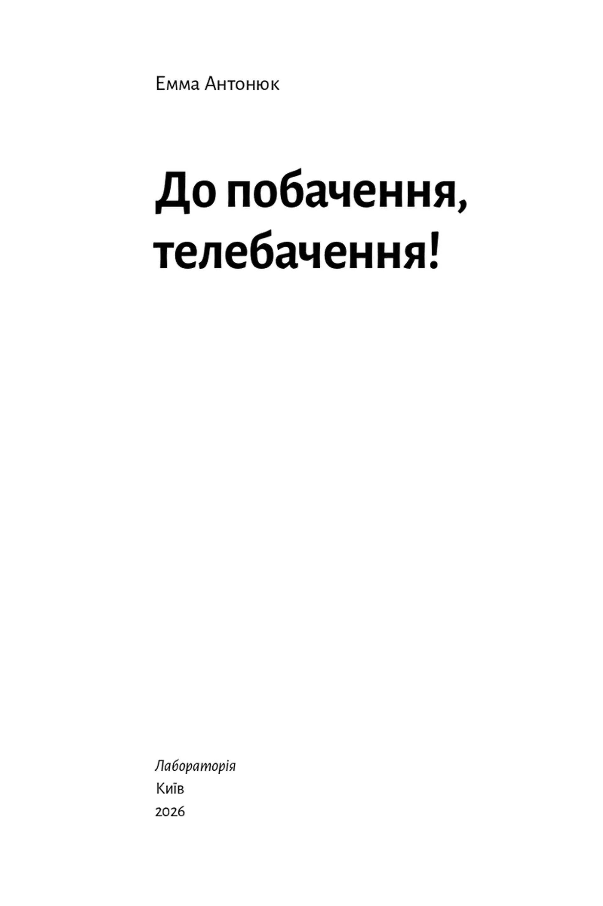 До побачення, телебачення!