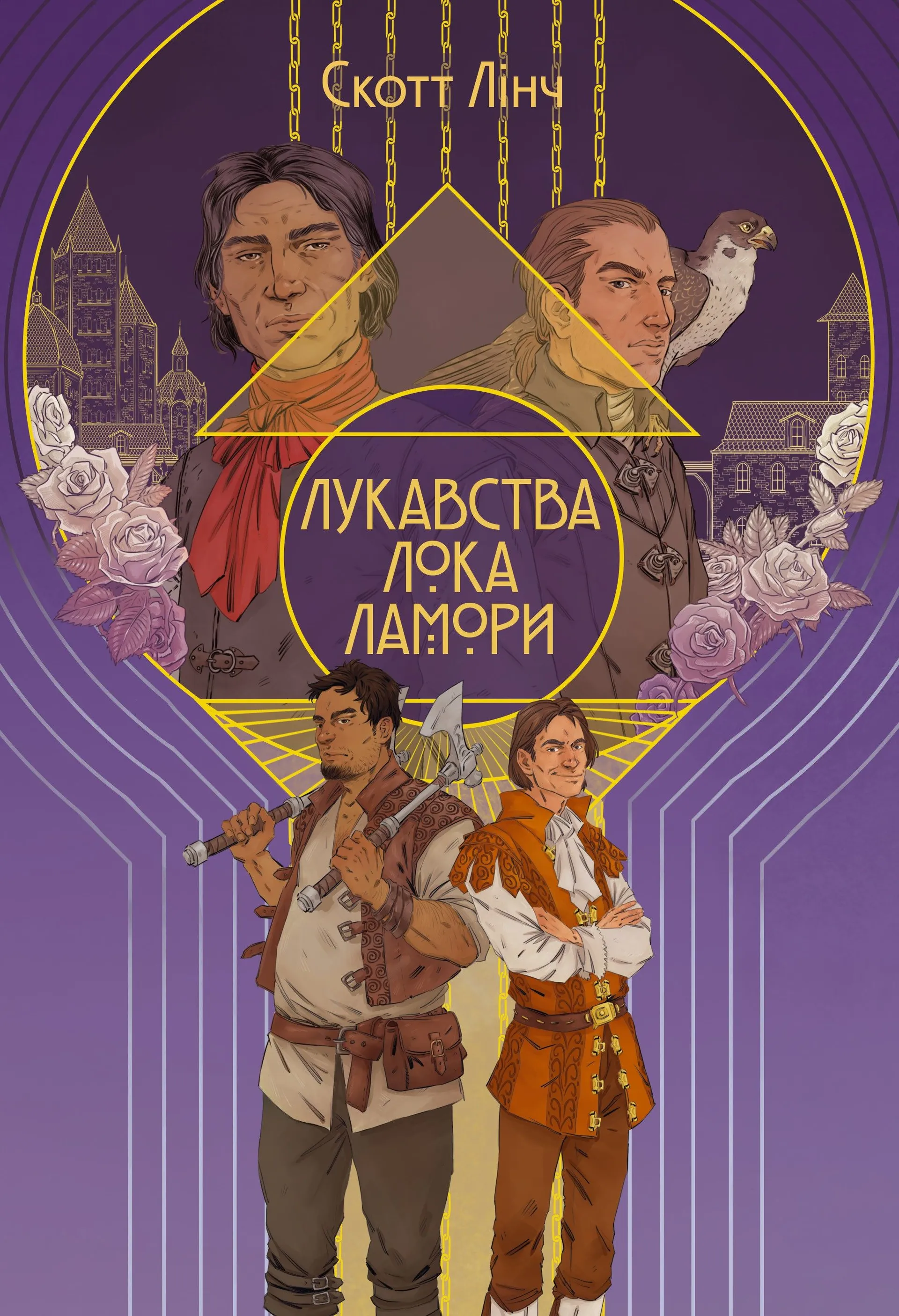Лукавства Лока Ламори