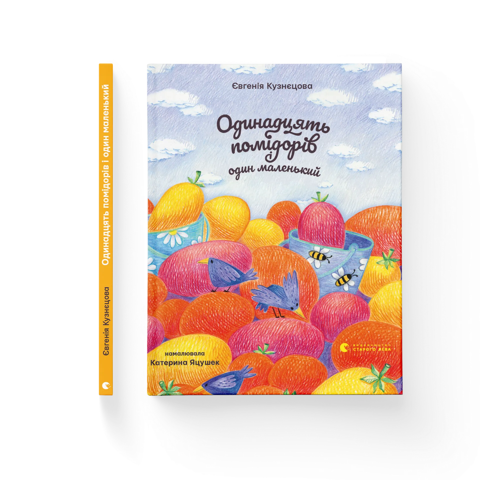 Дефект. Книга Одинадцять помідорів і один маленький