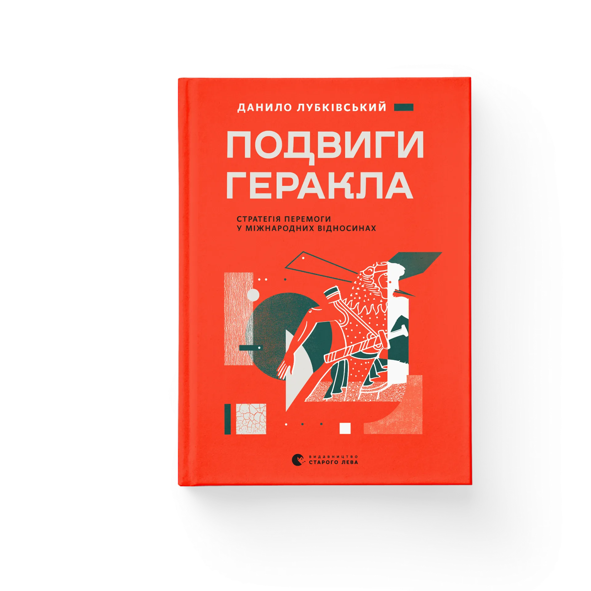 Дефект. Книга Подвиги Геракла
