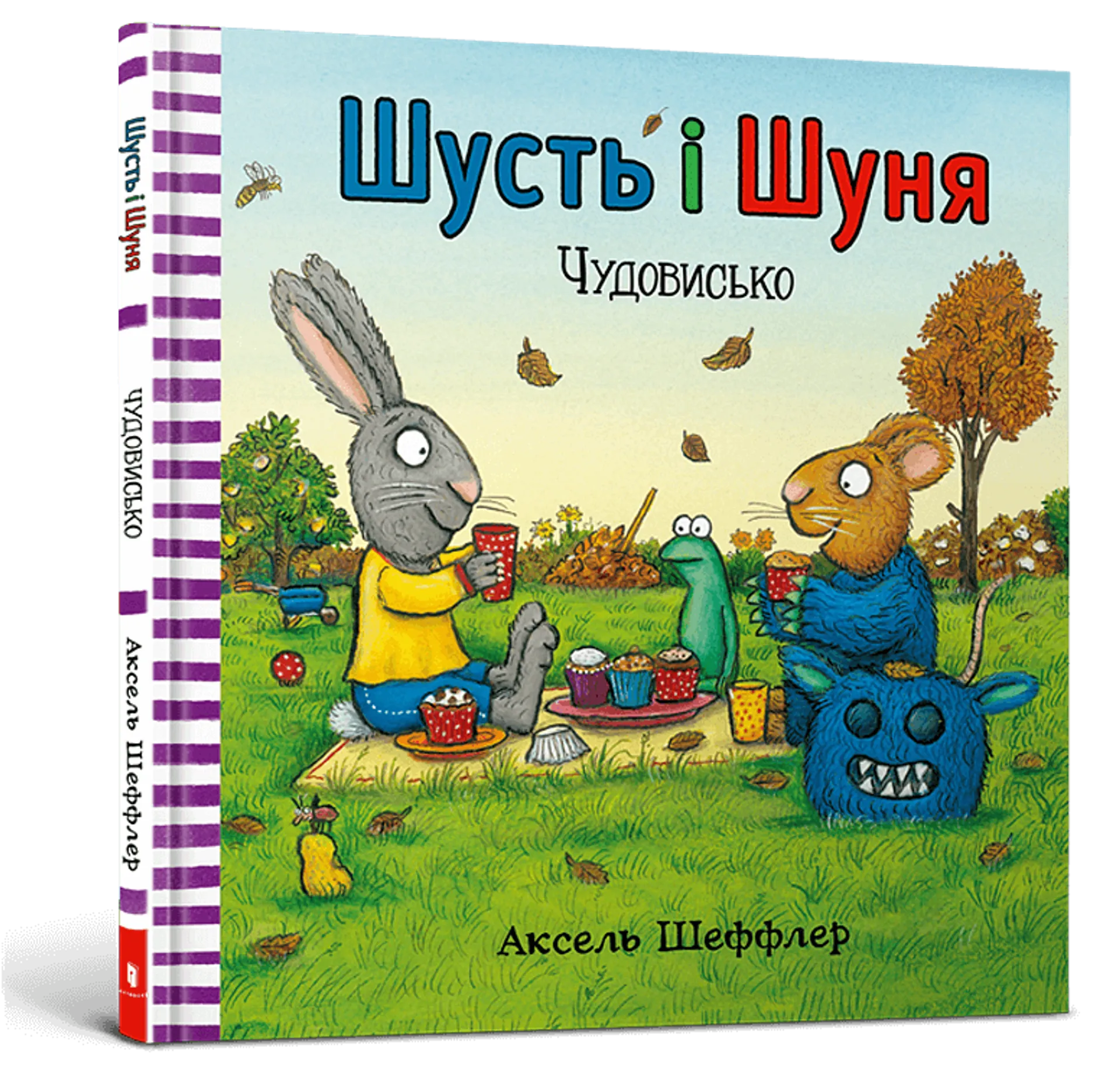 Шусть і Шуня. Чудовисько