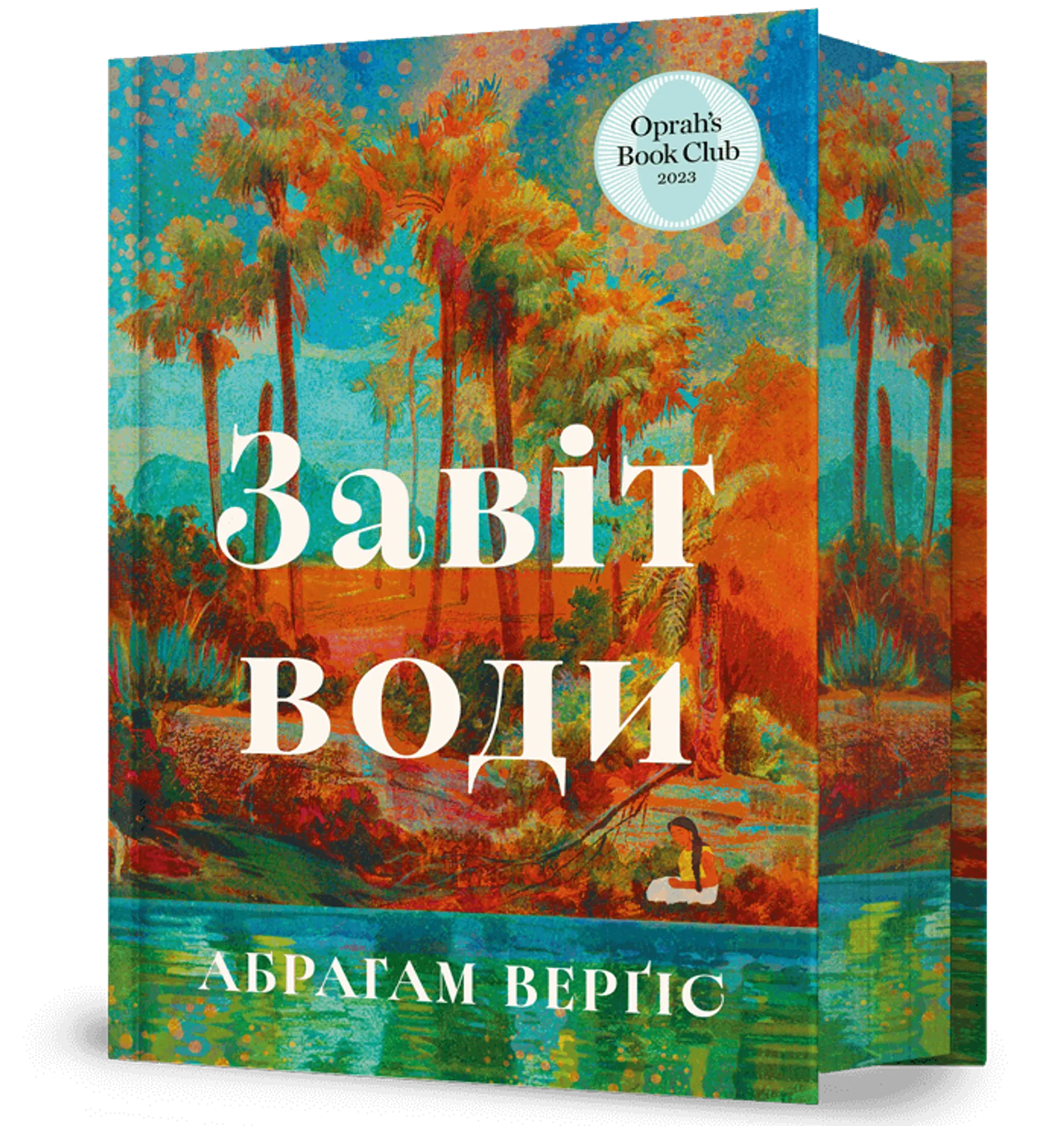 Завіт води