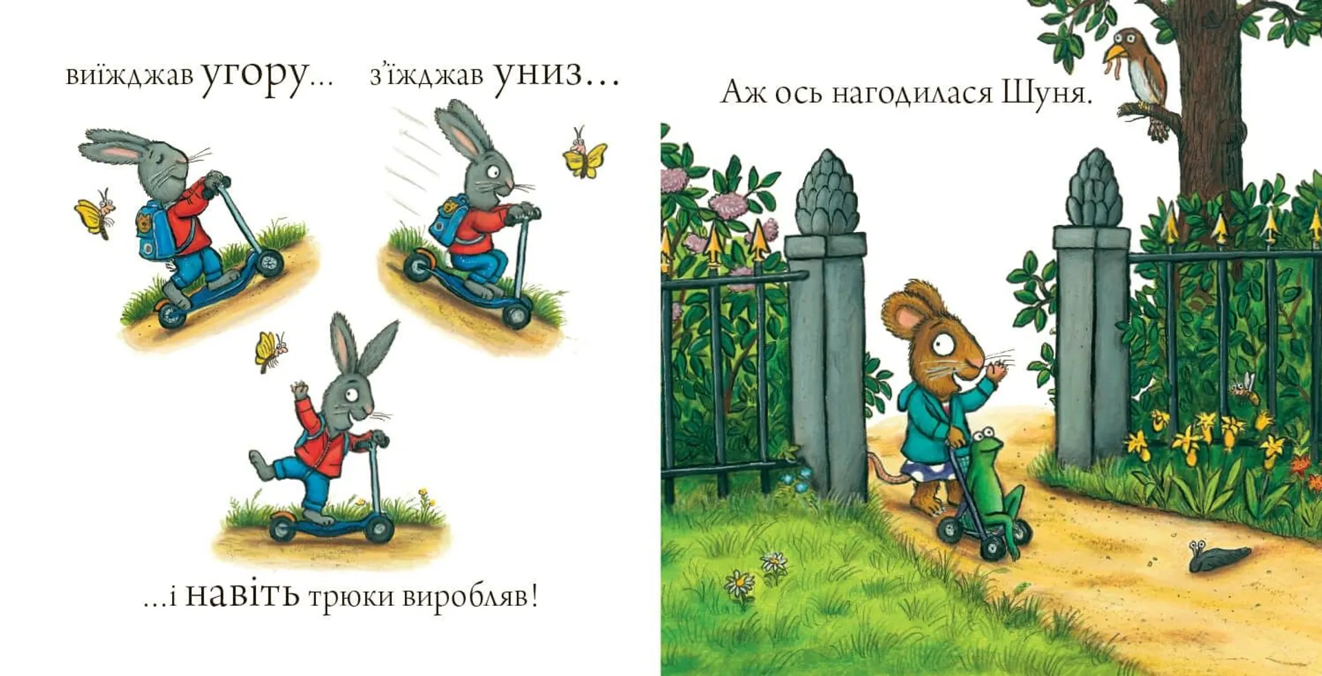 Шусть і Шуня. Спритний самокат