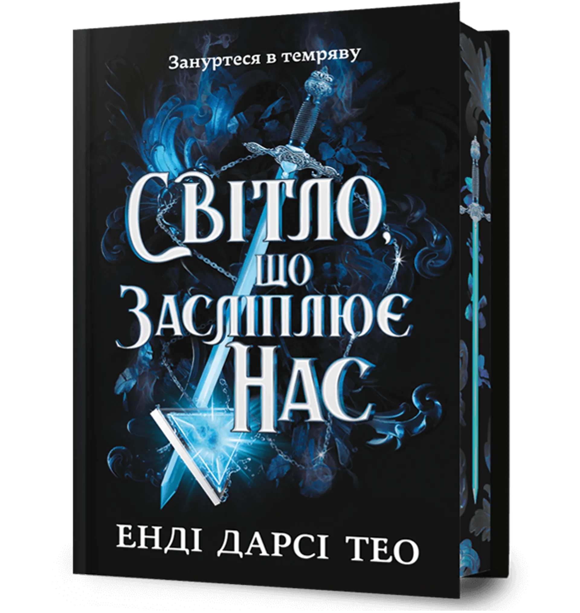Світло, що засліплює нас. Limited edition