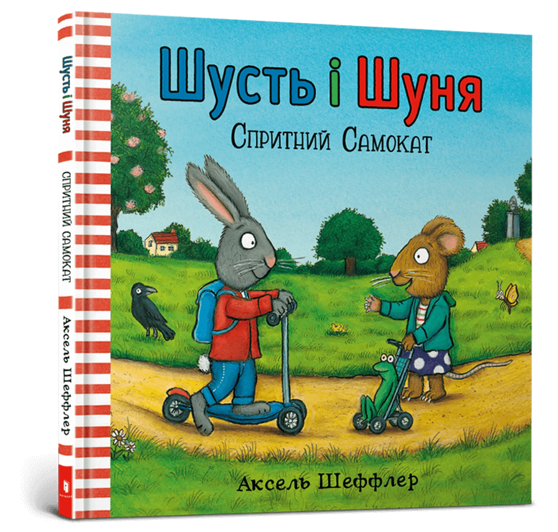 Шусть і Шуня. Спритний самокат