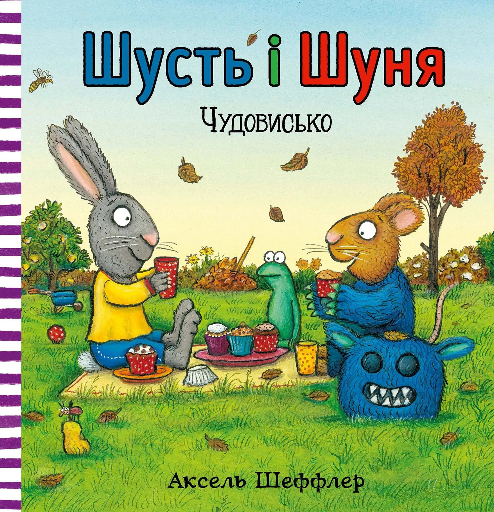 Шусть і Шуня. Чудовисько