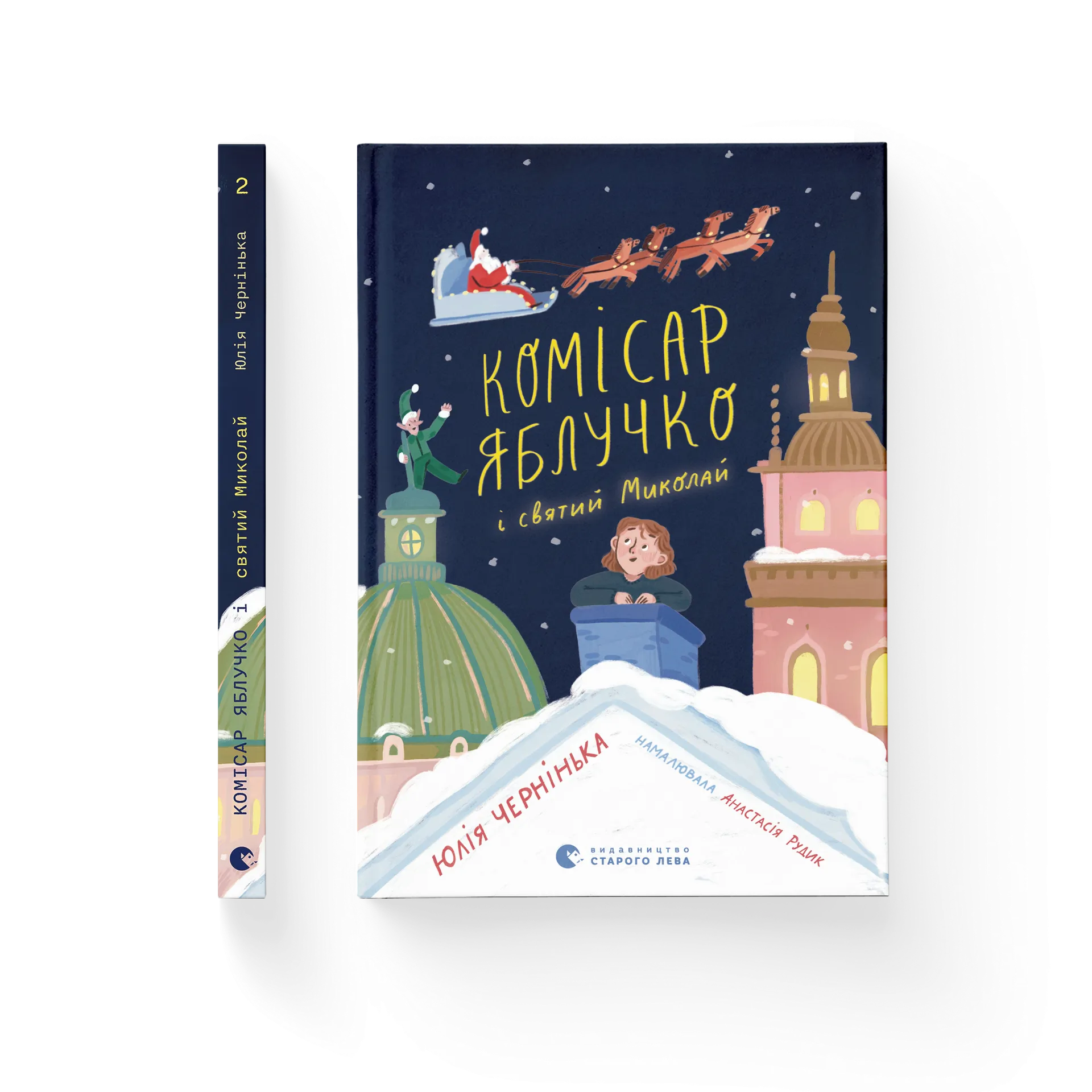Дефект. Книга Комісар Яблучко і Святий Миколай