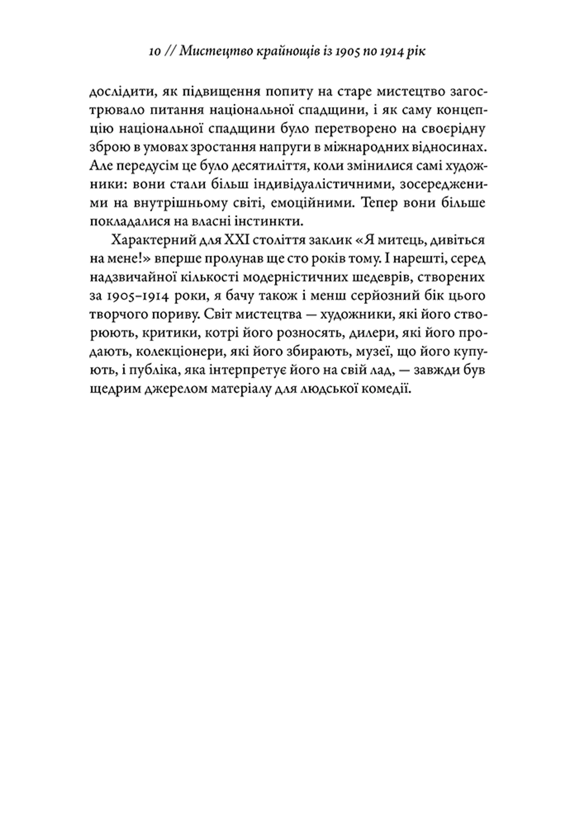 Мистецтво крайнощів: Із 1905 по 1914 рік