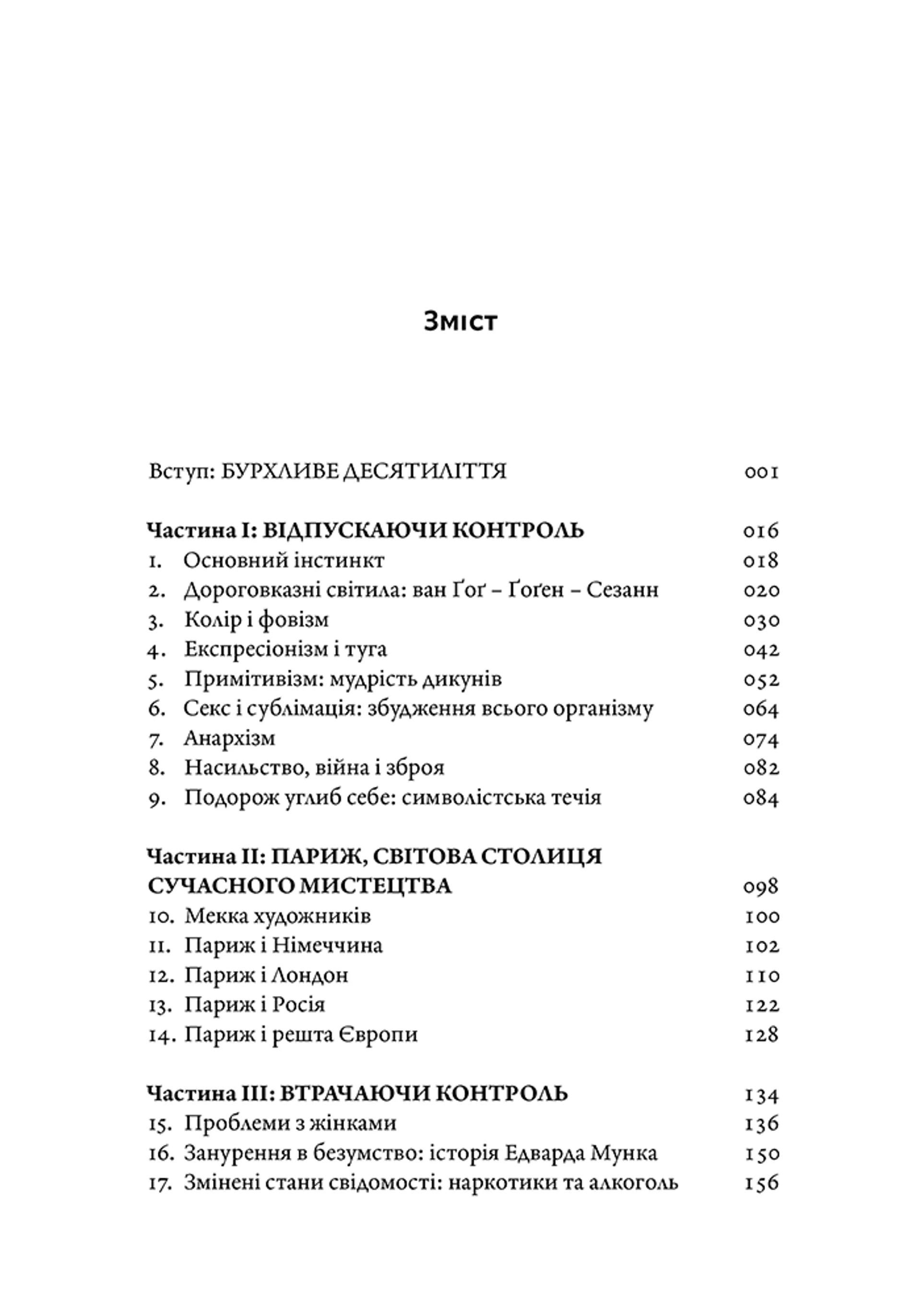 Мистецтво крайнощів: Із 1905 по 1914 рік