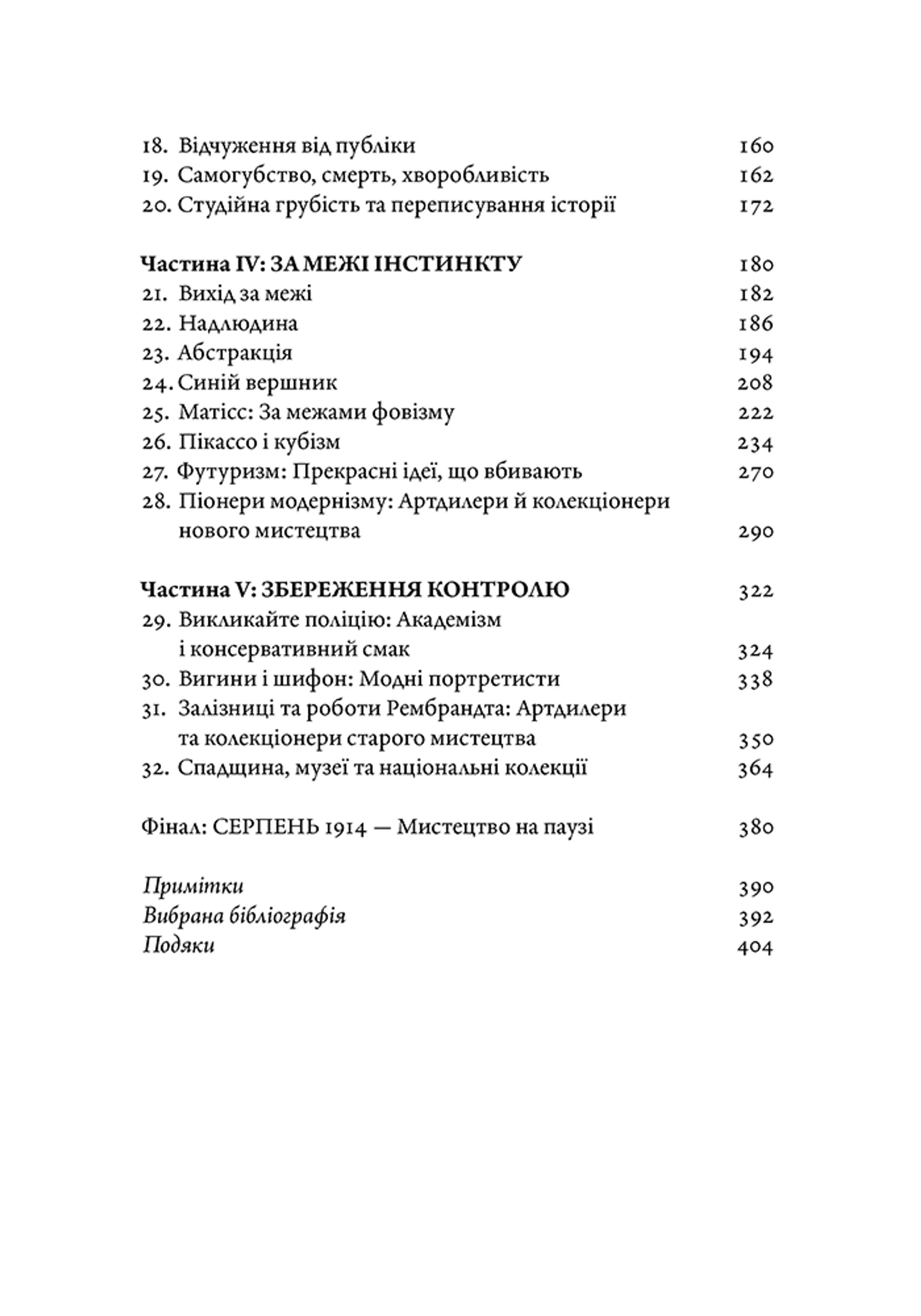 Мистецтво крайнощів: Із 1905 по 1914 рік