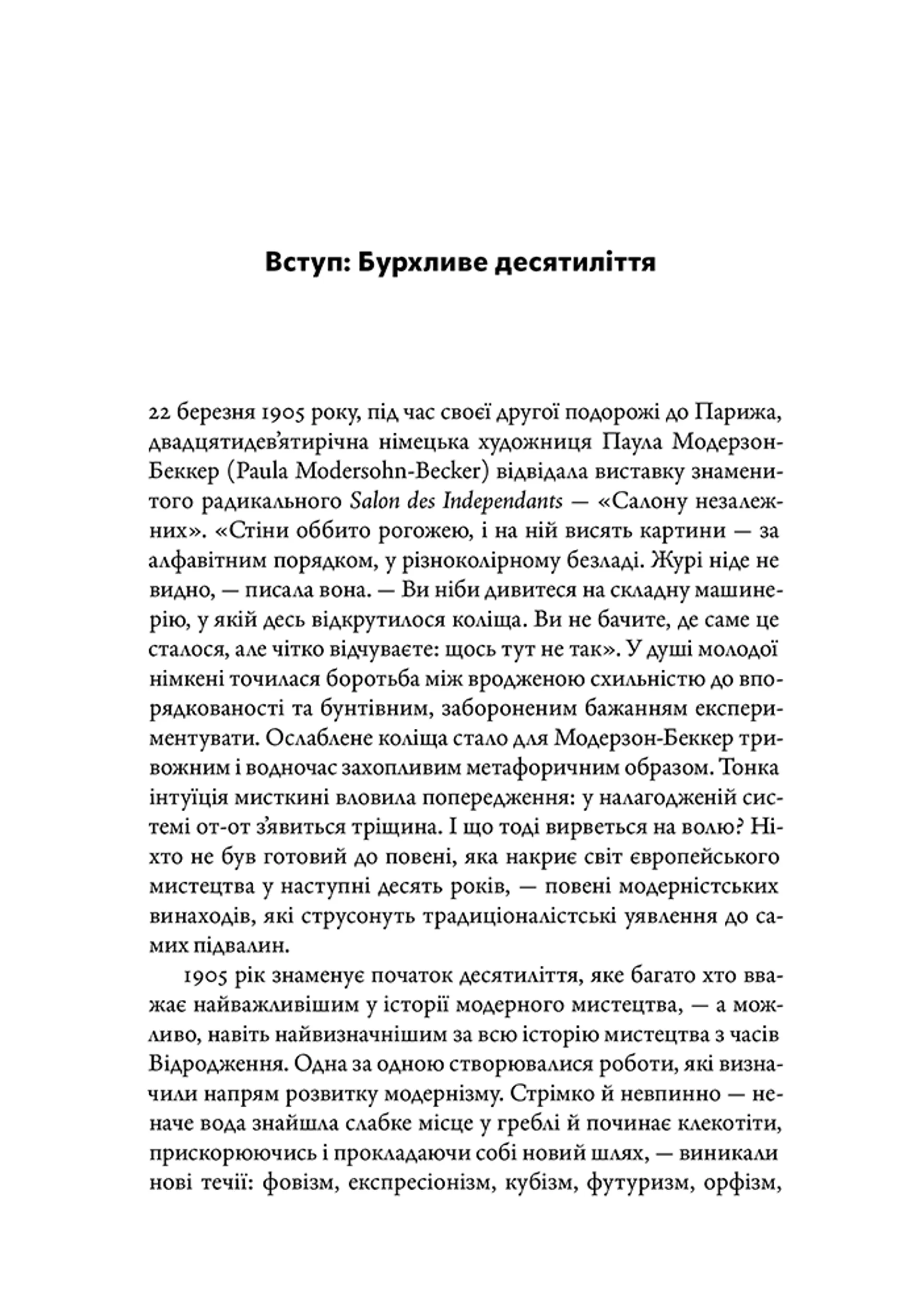 Мистецтво крайнощів: Із 1905 по 1914 рік