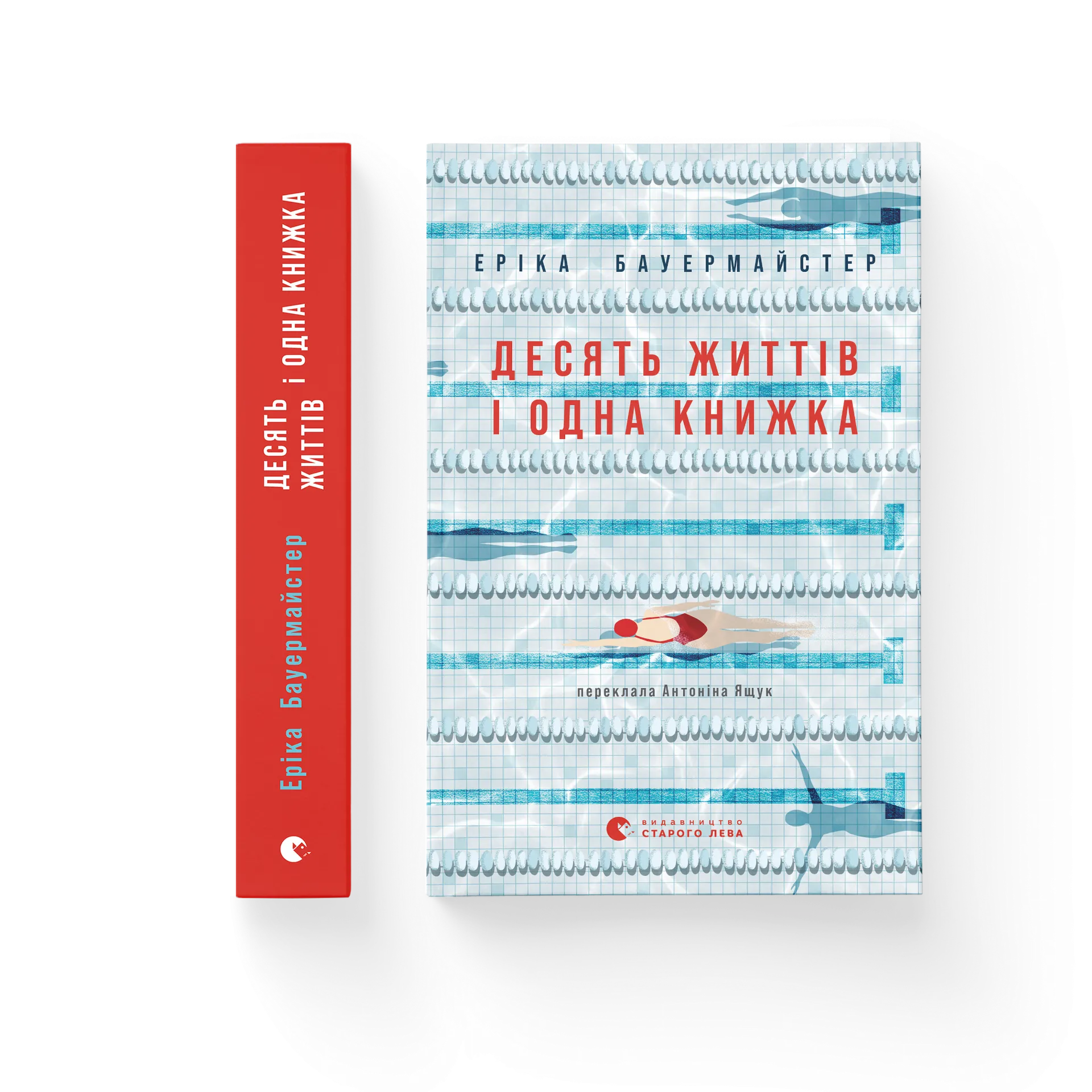 Десять життів і одна книжка