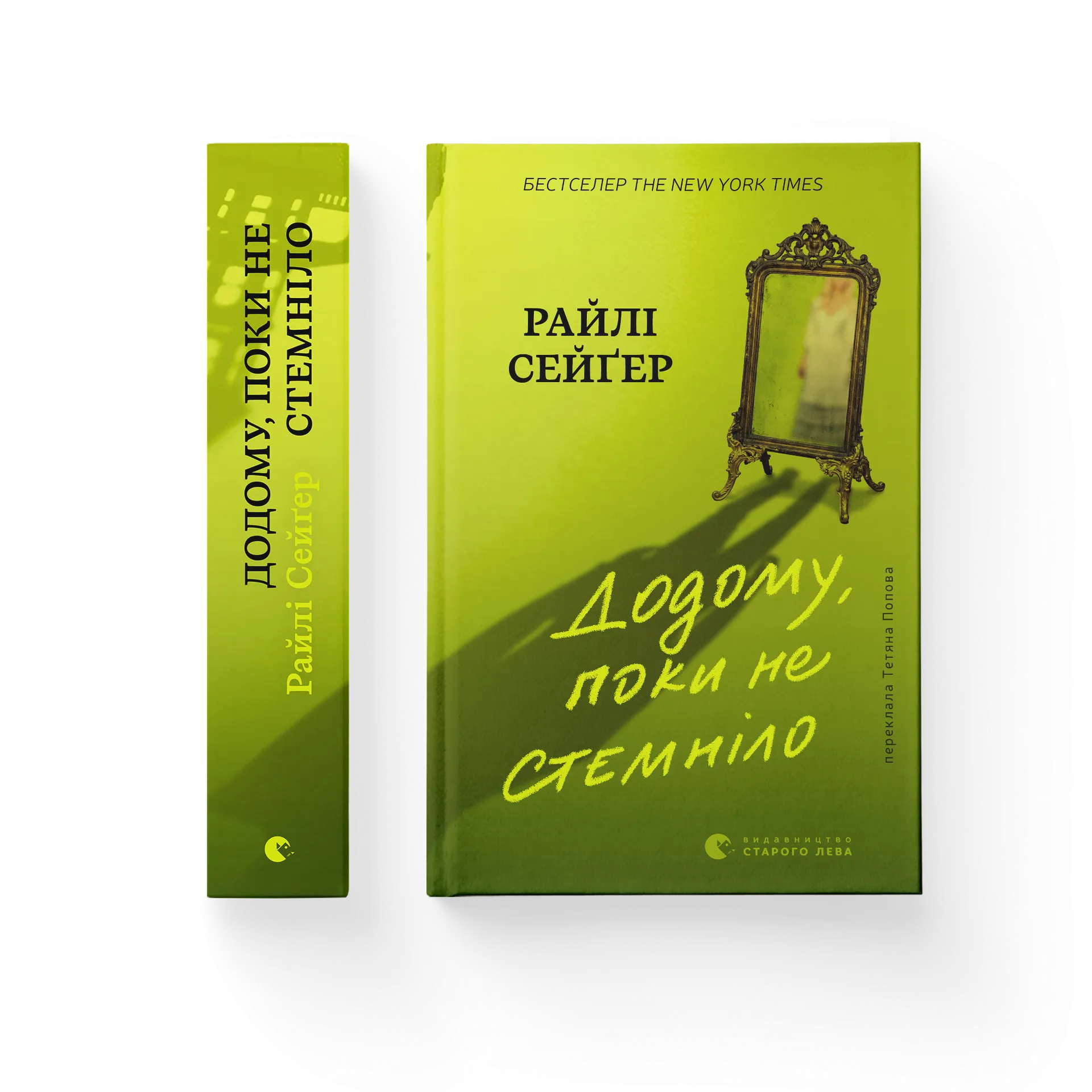 Додому, поки не стемніло