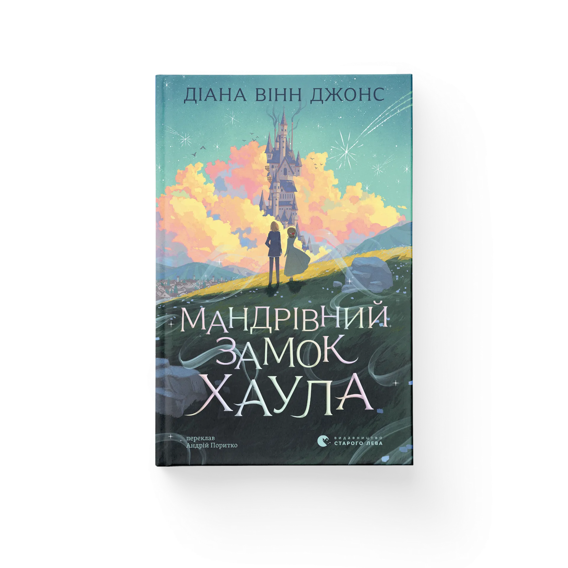 Мандрівний замок Хаула. Книга 1 (2026)