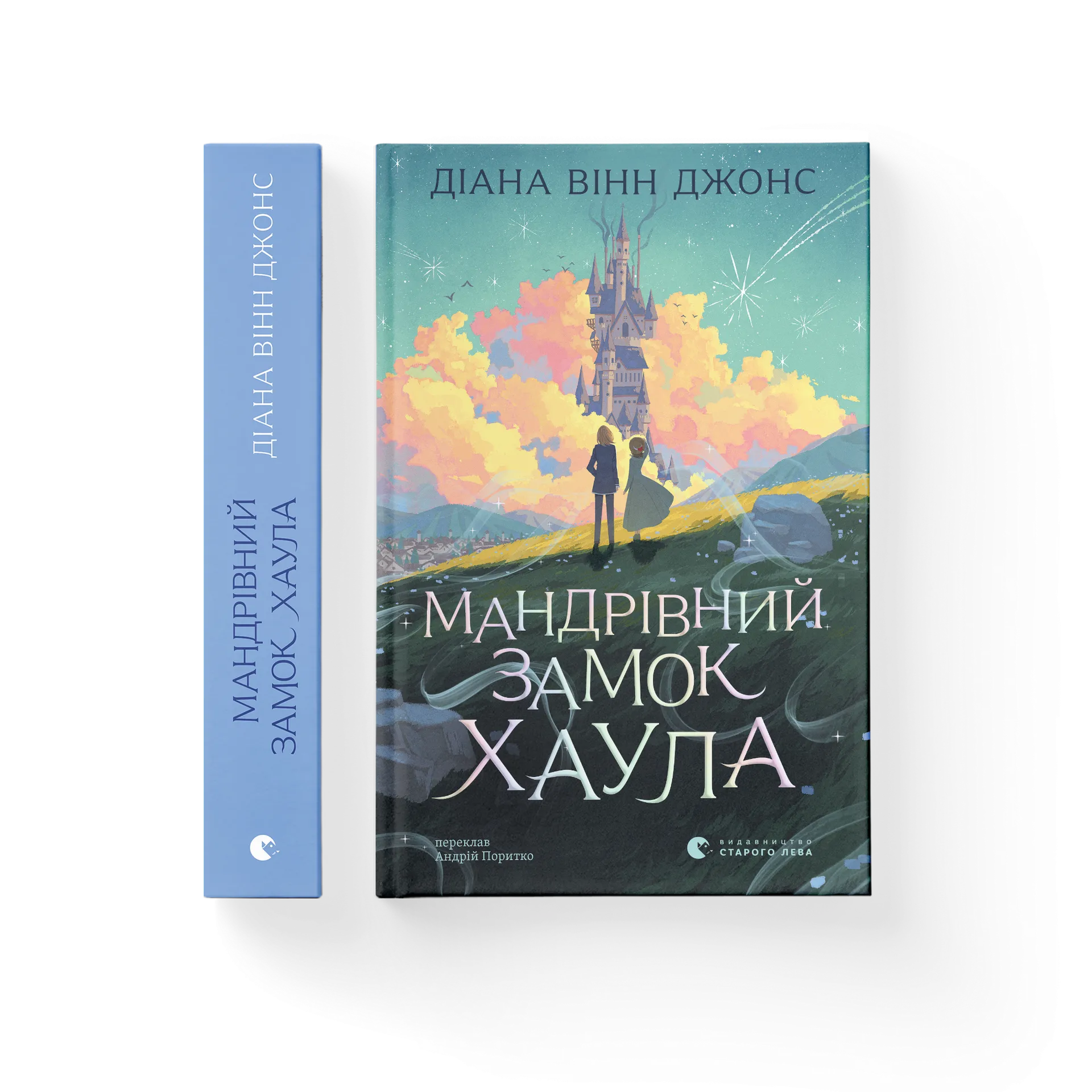 Мандрівний замок Хаула. Книга 1 (2026)