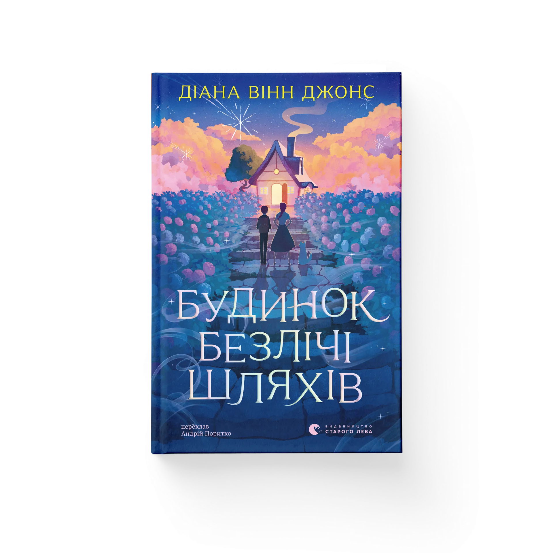 Будинок безлічі шляхів. Книга 3 (2026)