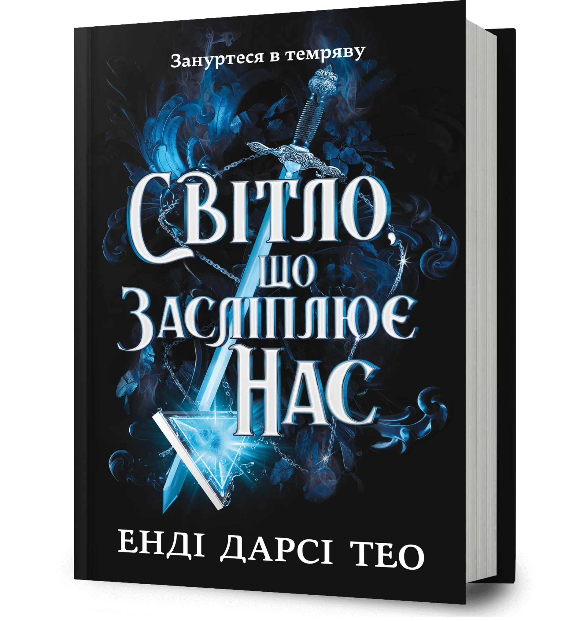 Книжка Світло, що засліплює нас