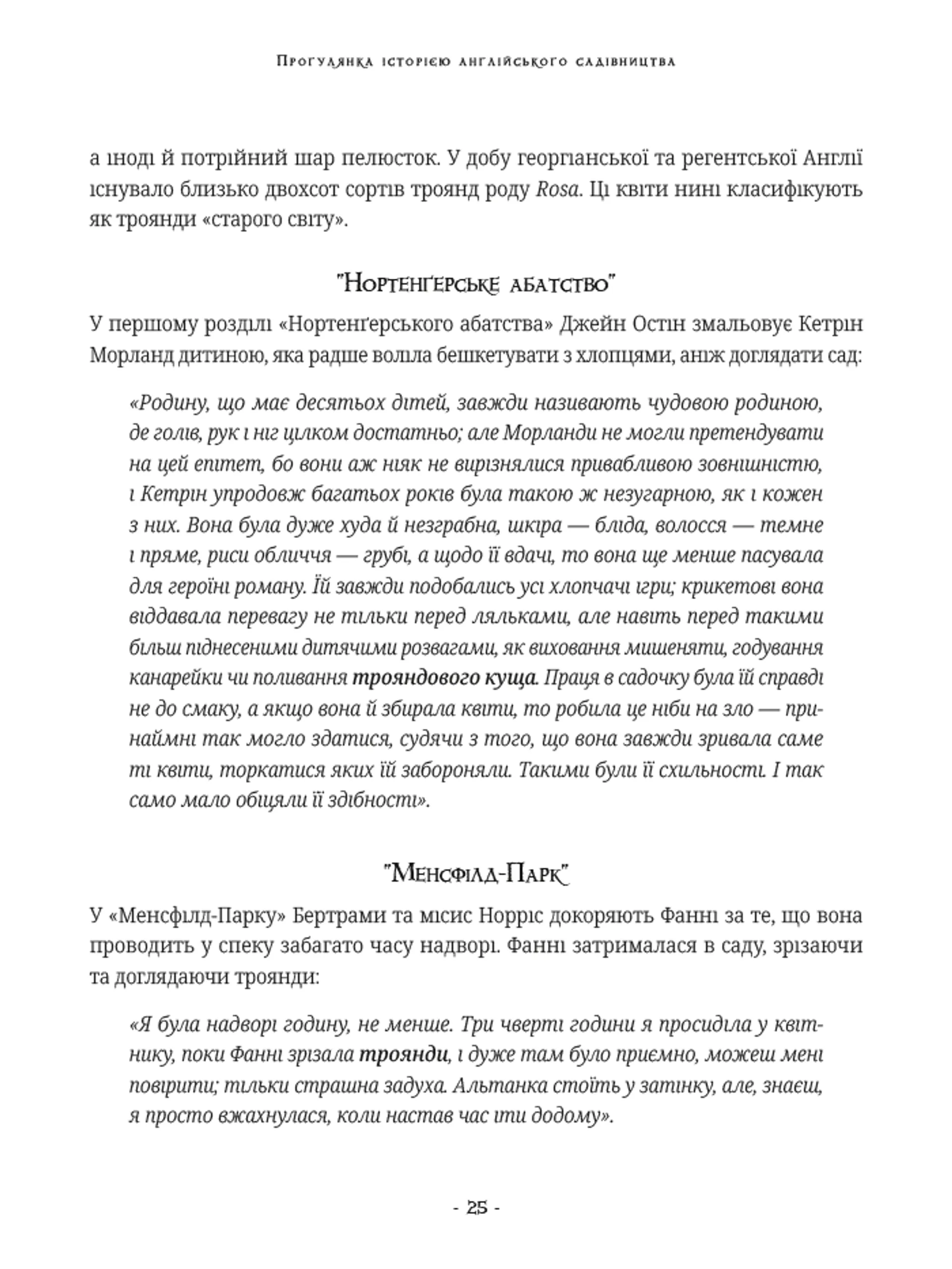 Сад Джейн Остін: Ботанічна подорож класичними романами