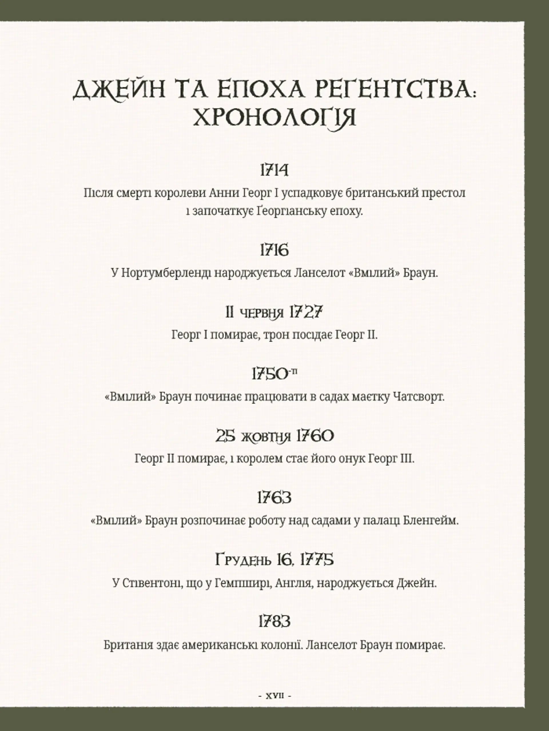 Сад Джейн Остін: Ботанічна подорож класичними романами