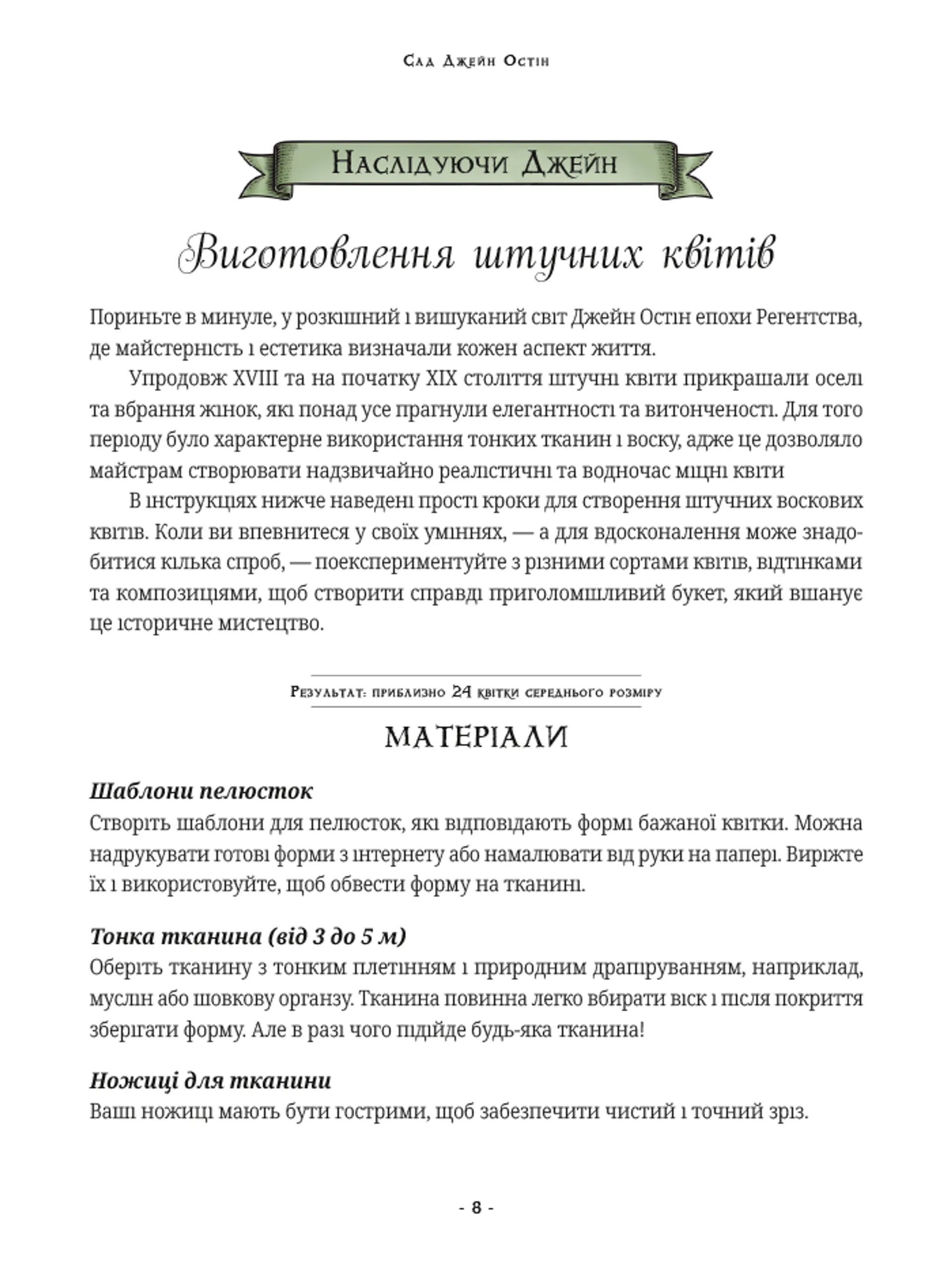 Сад Джейн Остін: Ботанічна подорож класичними романами