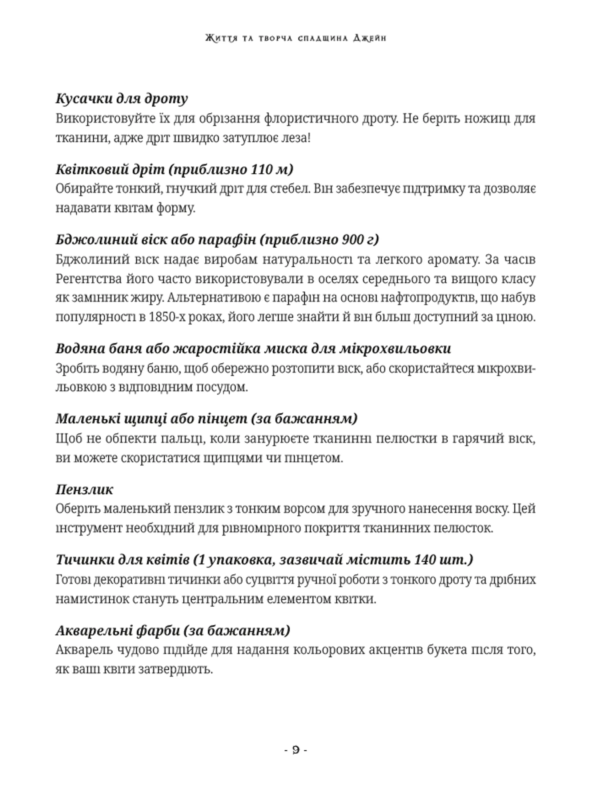 Сад Джейн Остін: Ботанічна подорож класичними романами