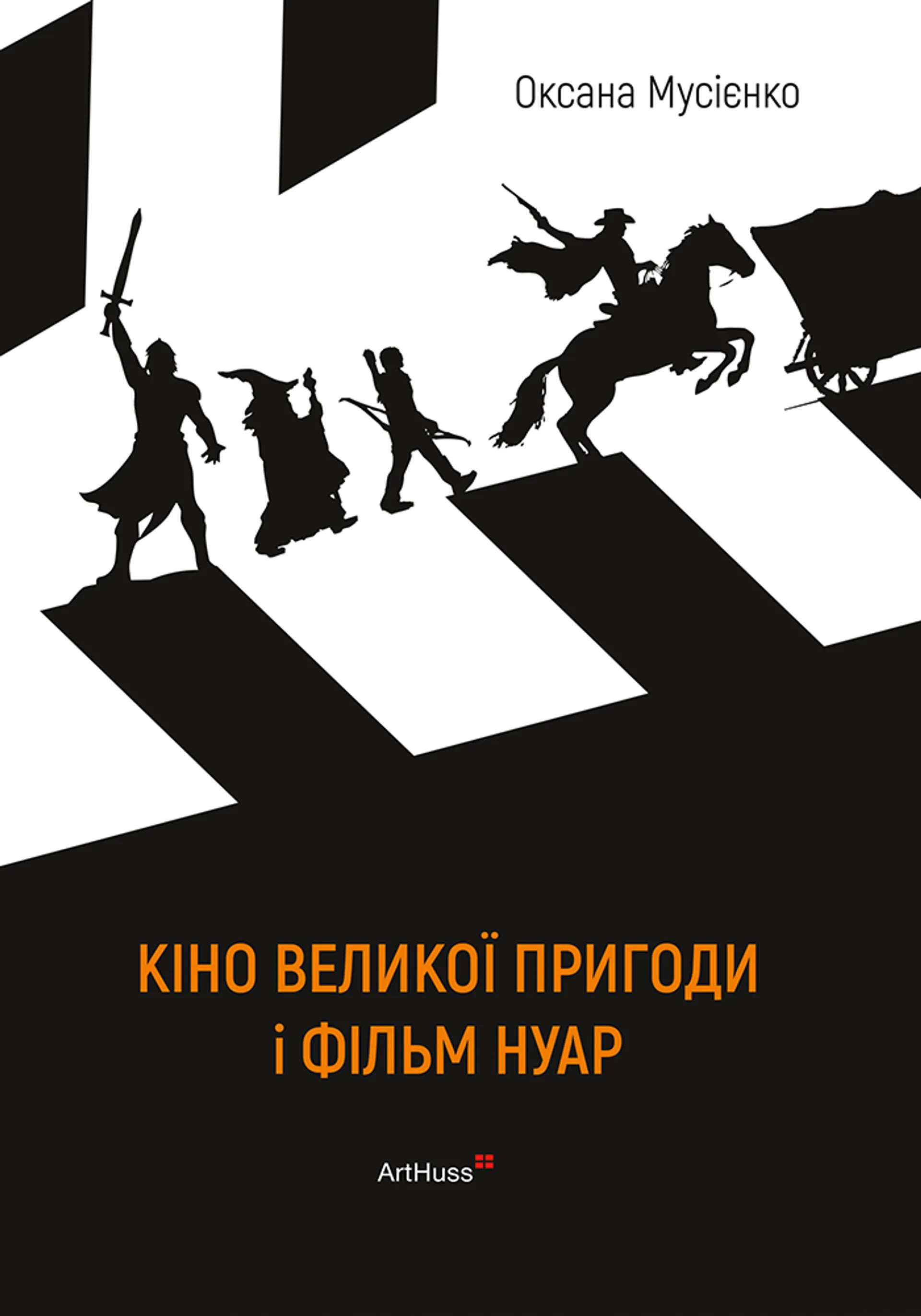 Кіно великої пригоди і фільм нуар