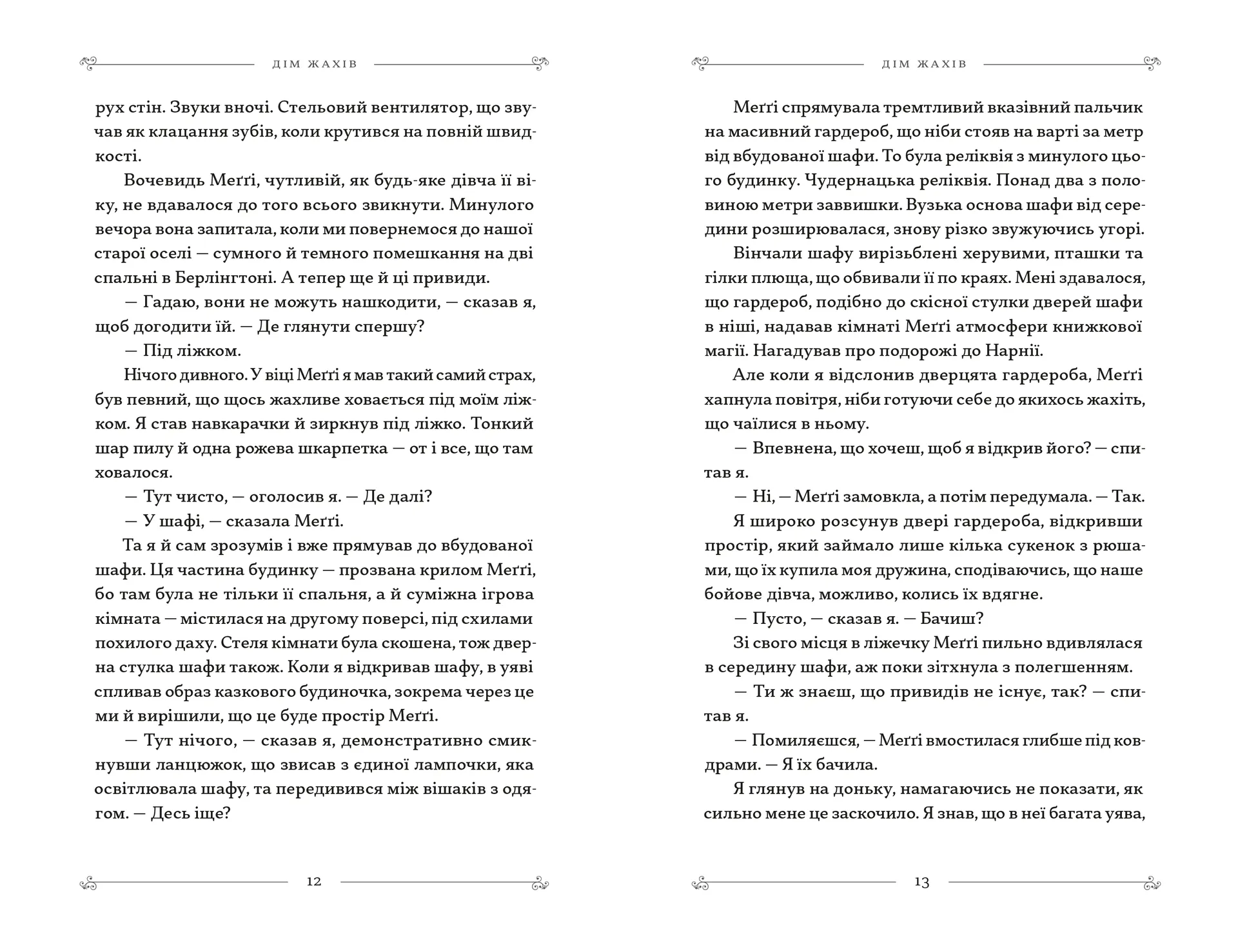 Додому, поки не стемніло