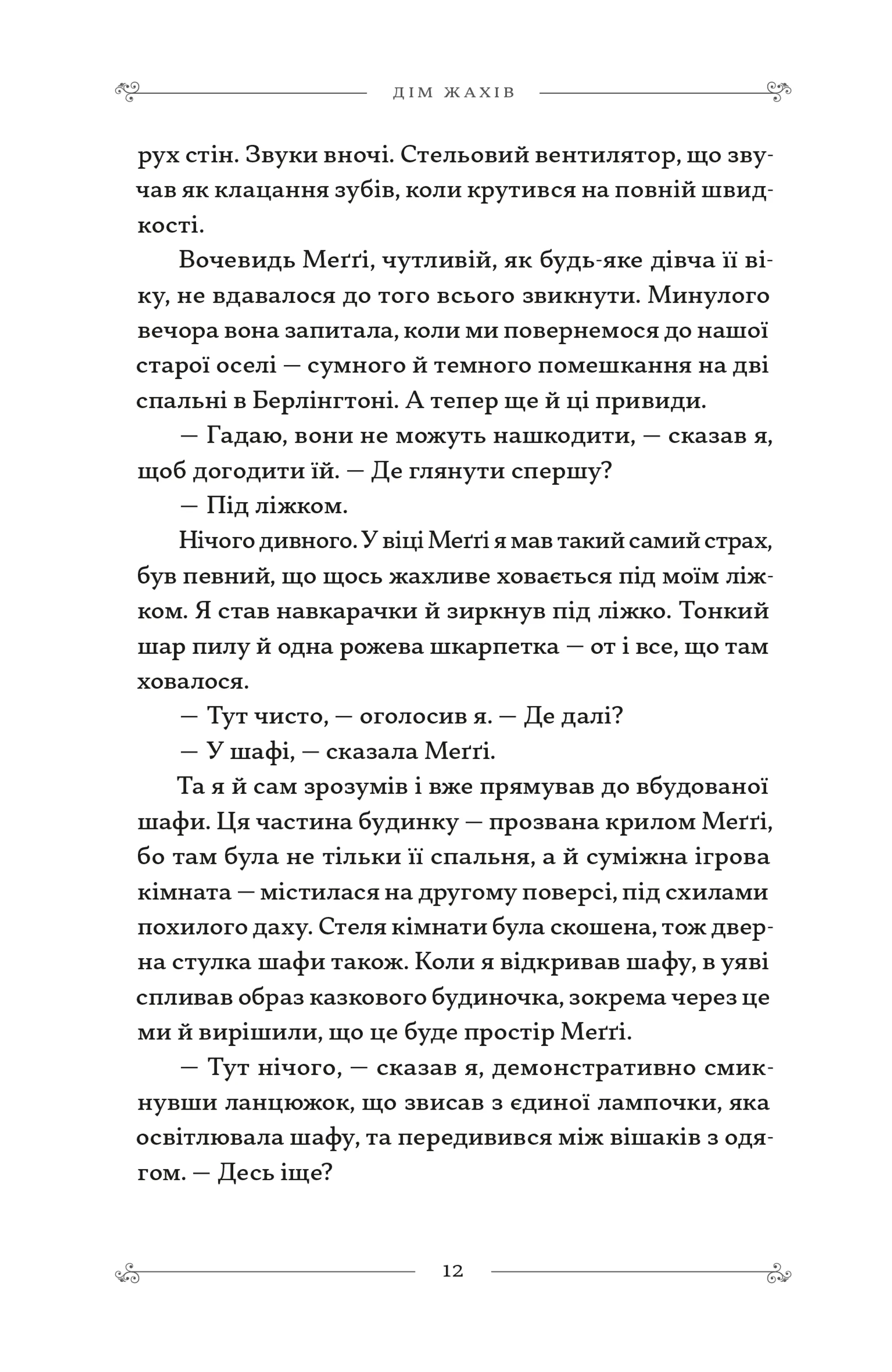 Додому, поки не стемніло