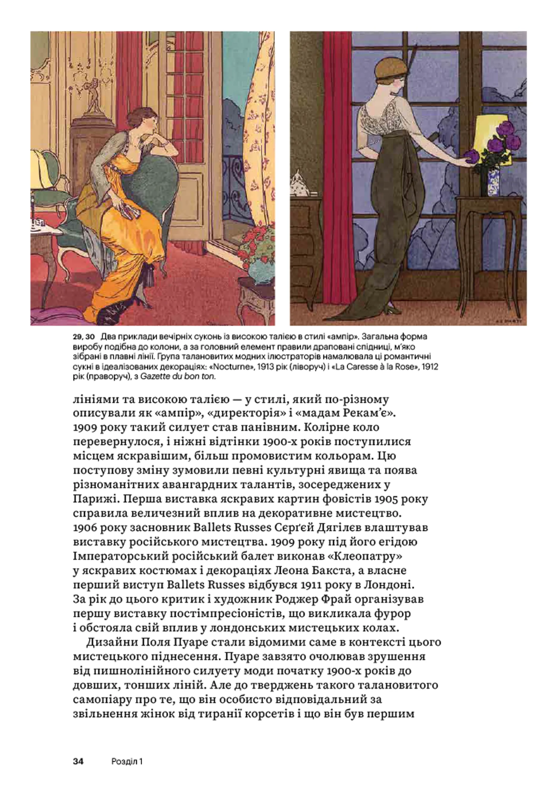 Мода від 1900 року (Світ мистецтва)