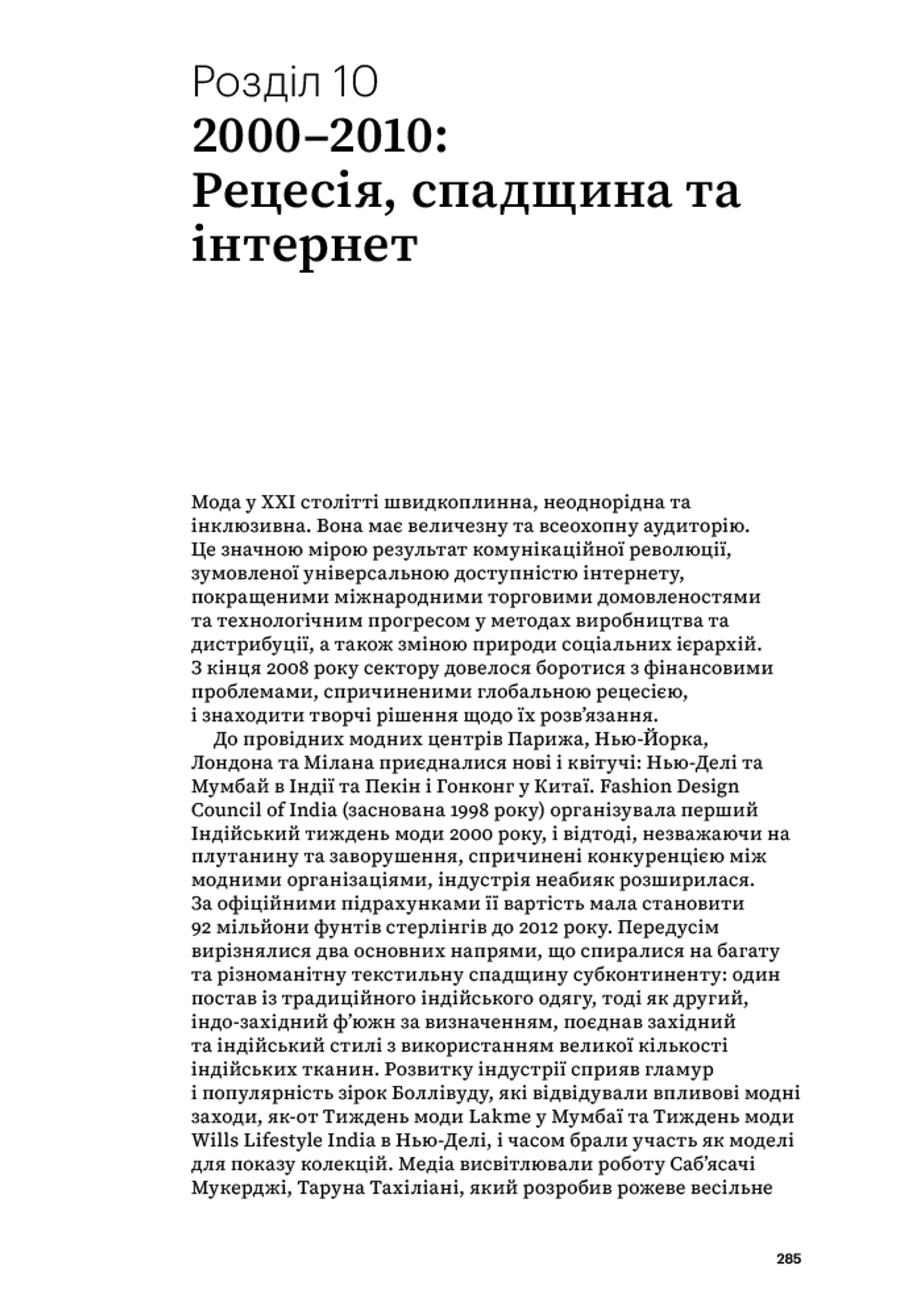 Мода від 1900 року (Світ мистецтва)