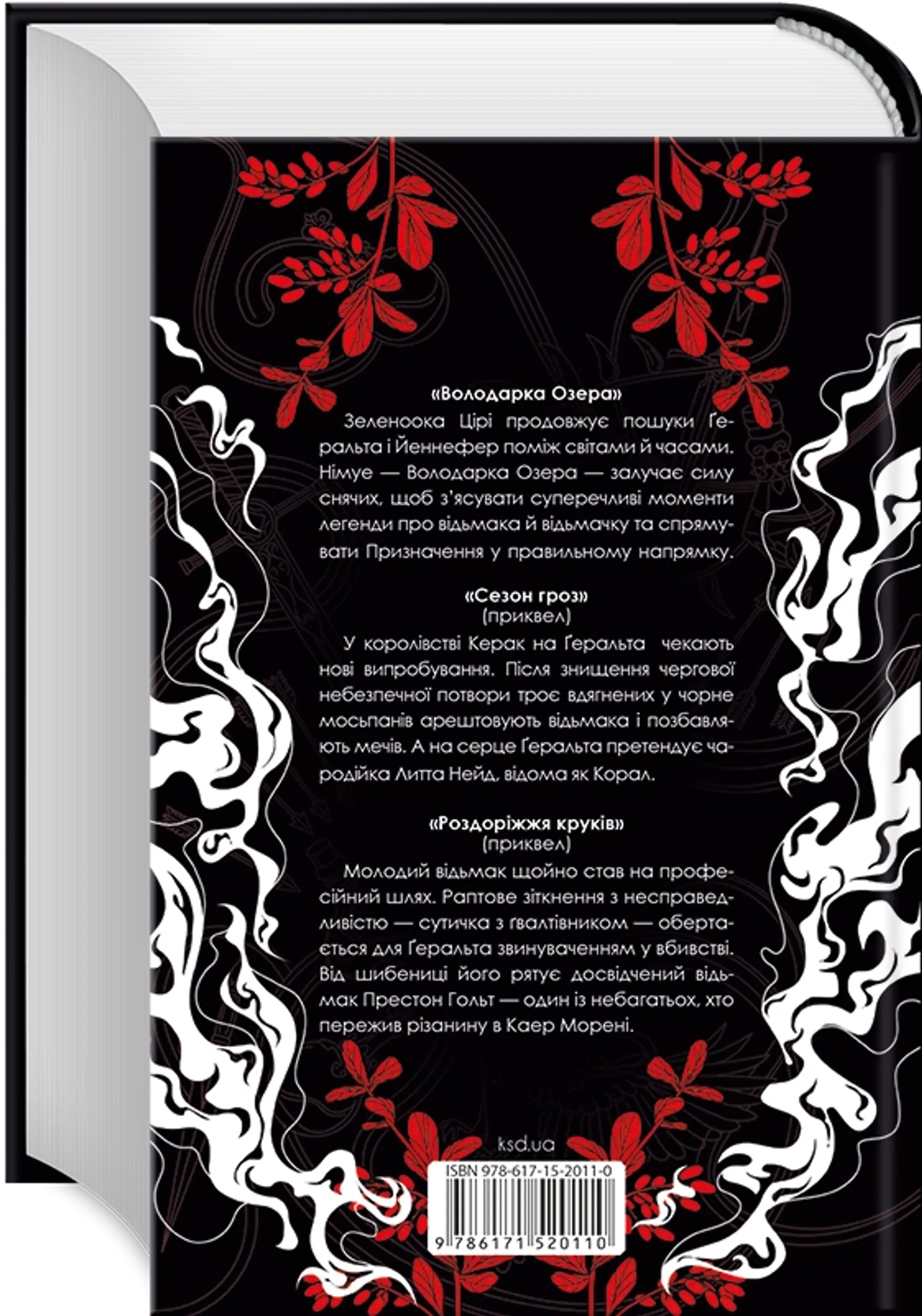Володарка Озера. Сезон гроз. Роздоріжжя круків (кн. 3)