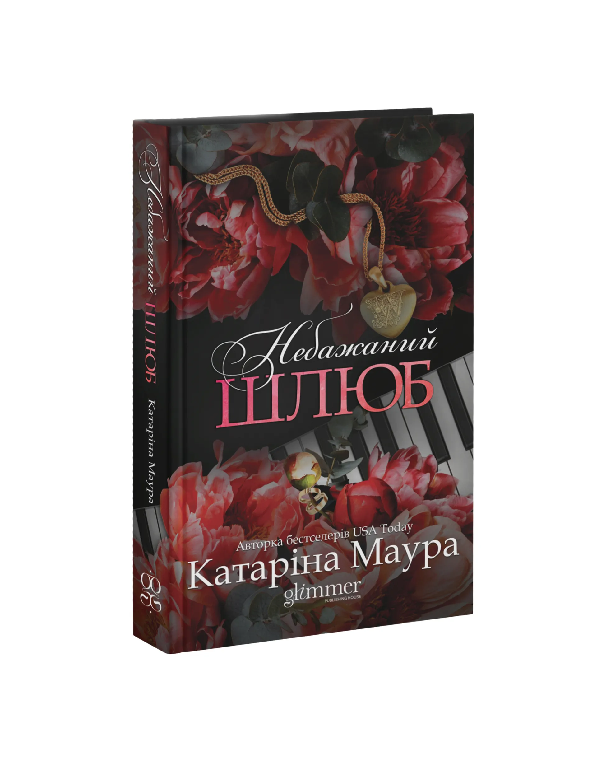 Небажаний шлюб. Книга 3