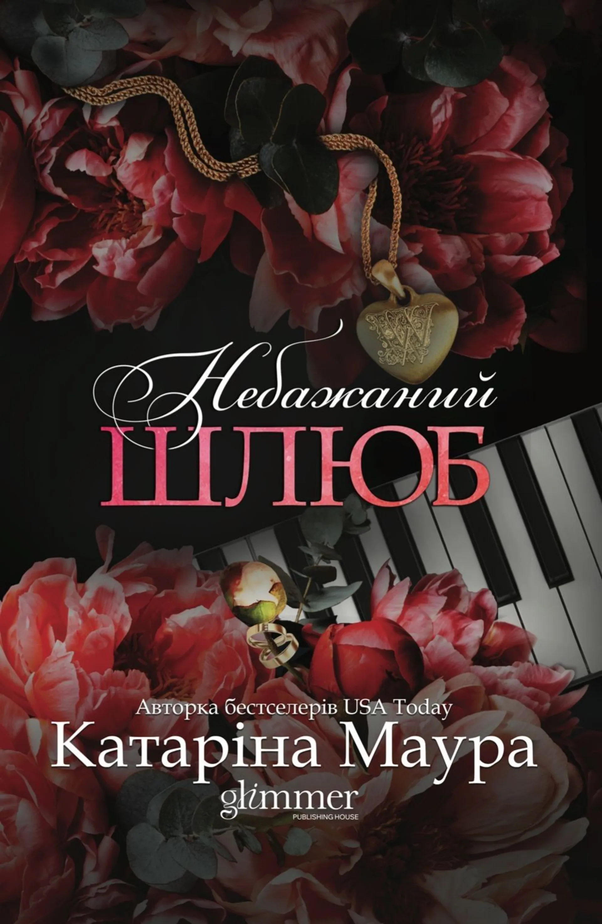 Небажаний шлюб. Книга 3