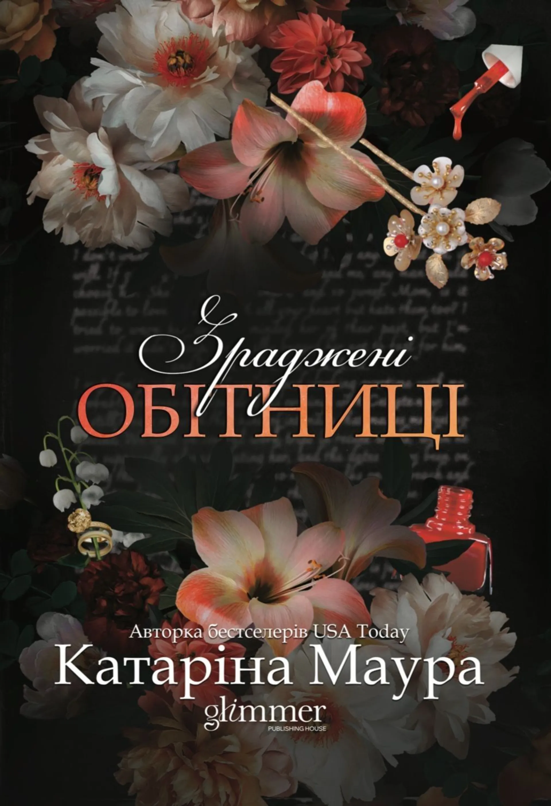Зраджені обітниці. Книга 4