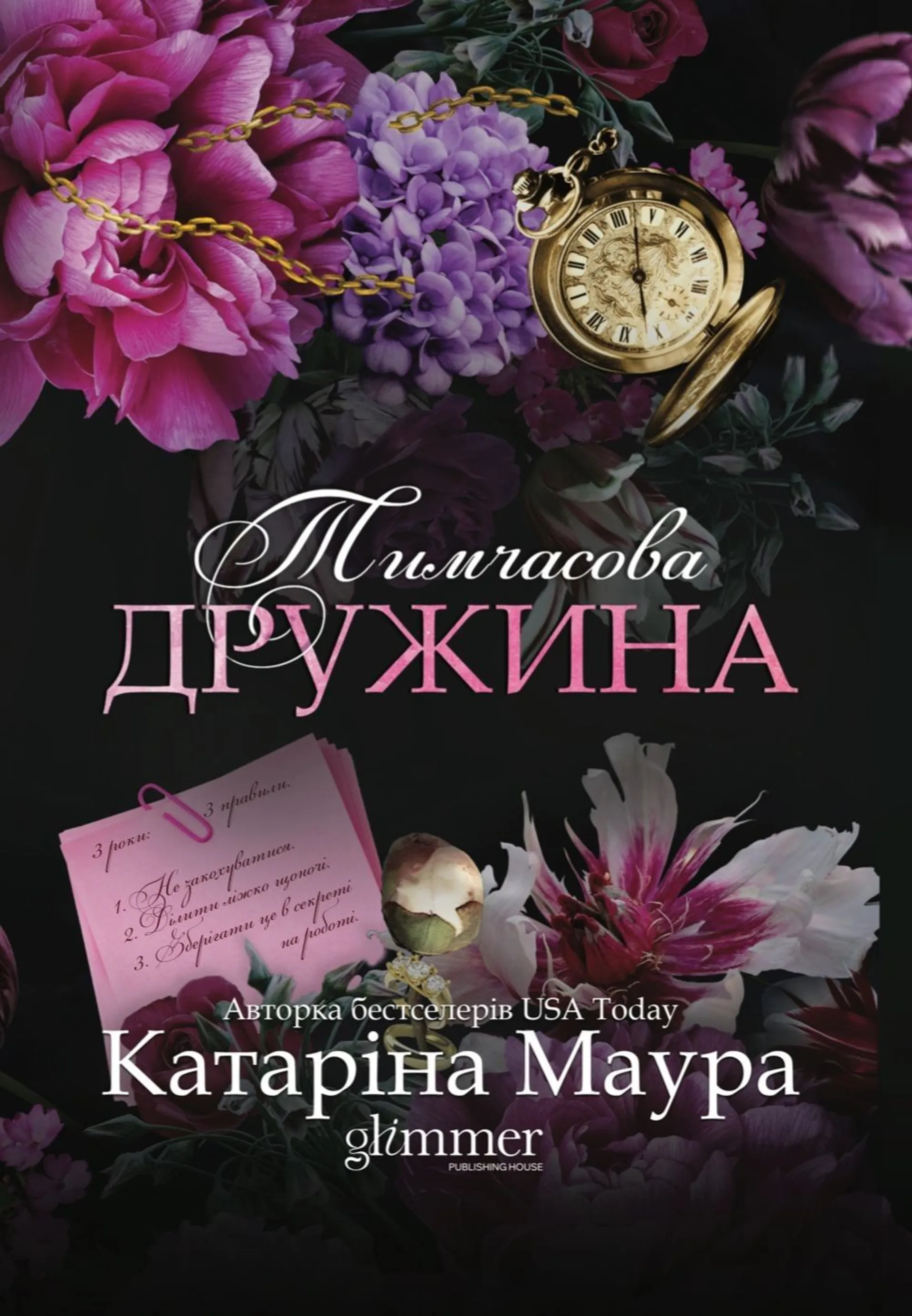 Тимчасова дружина. Книга 2