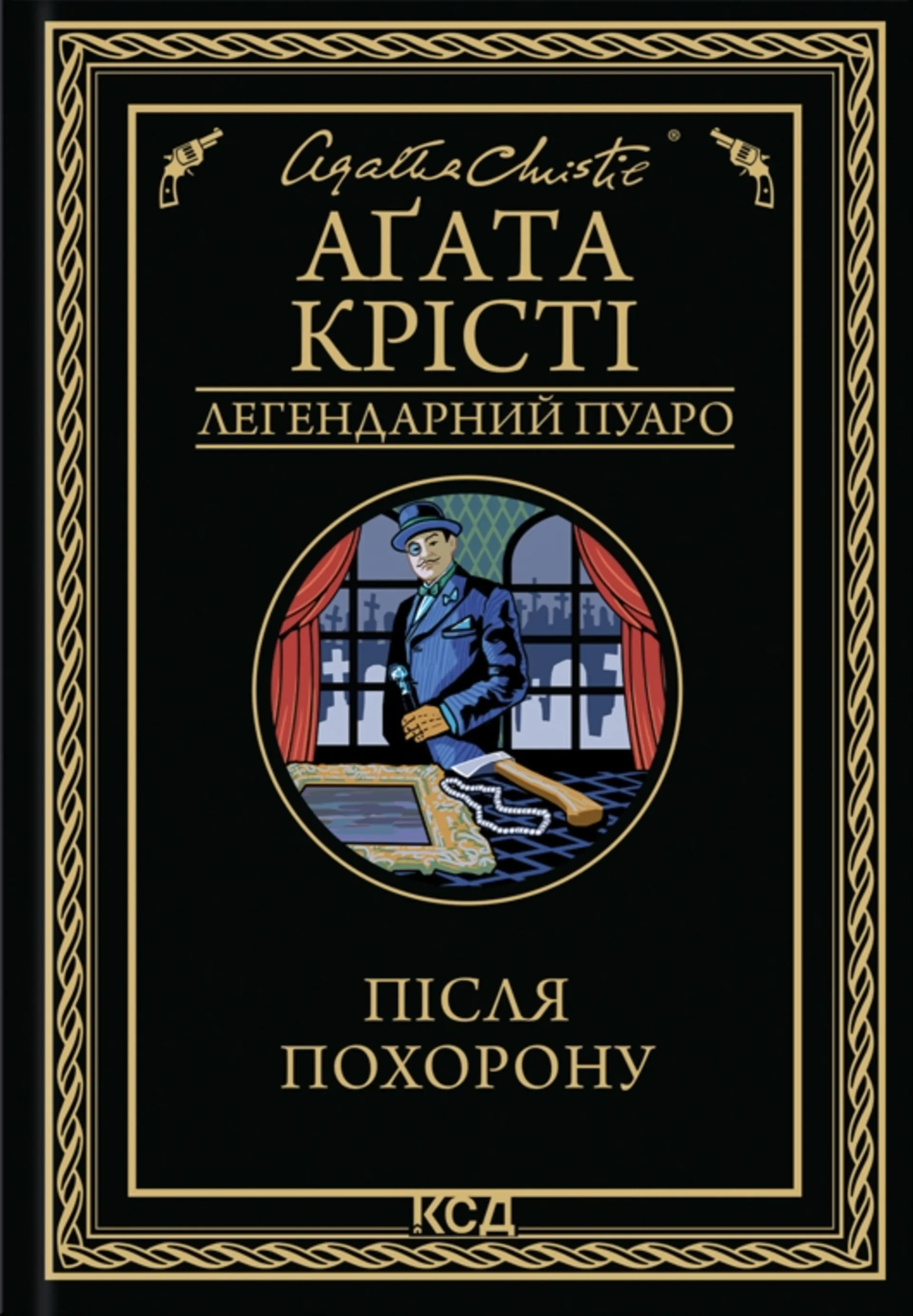 Після похорону