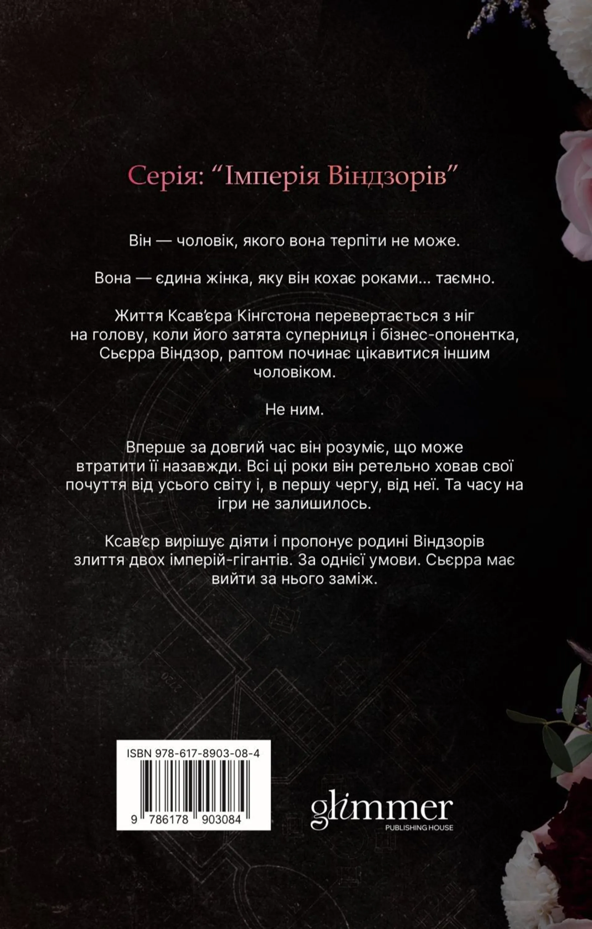 Підступний чоловік. Книга 6