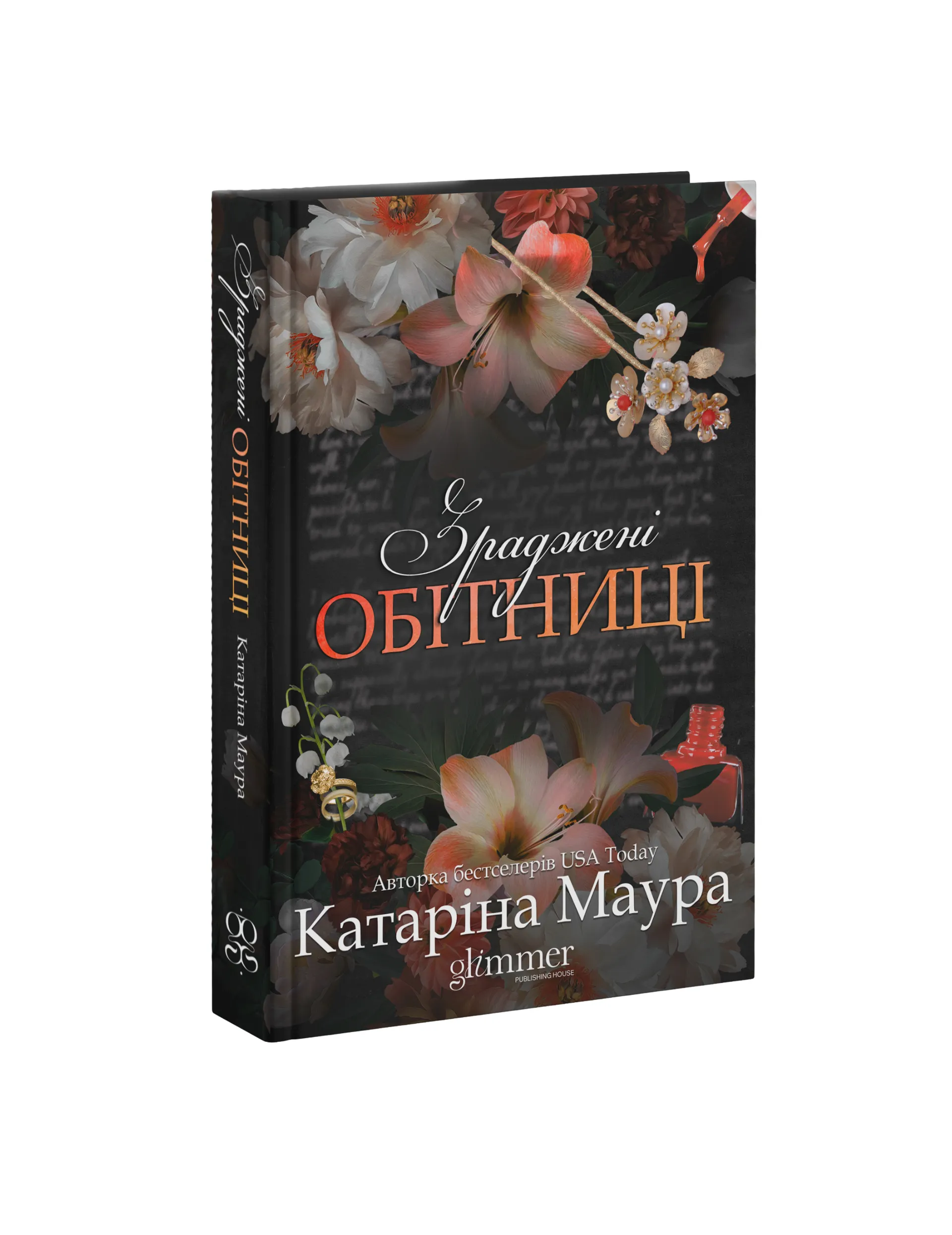 Зраджені обітниці. Книга 4