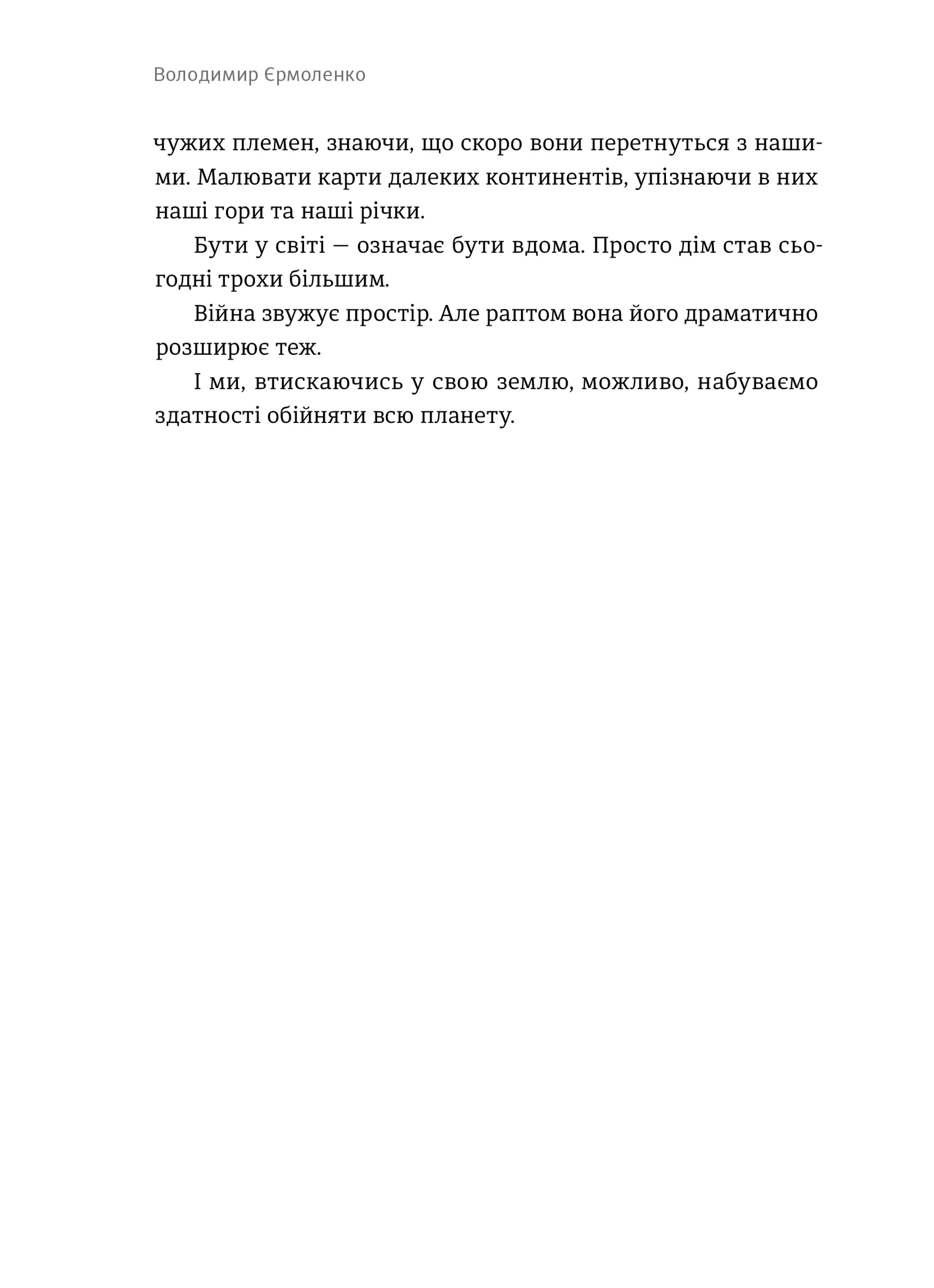 Бути у світі