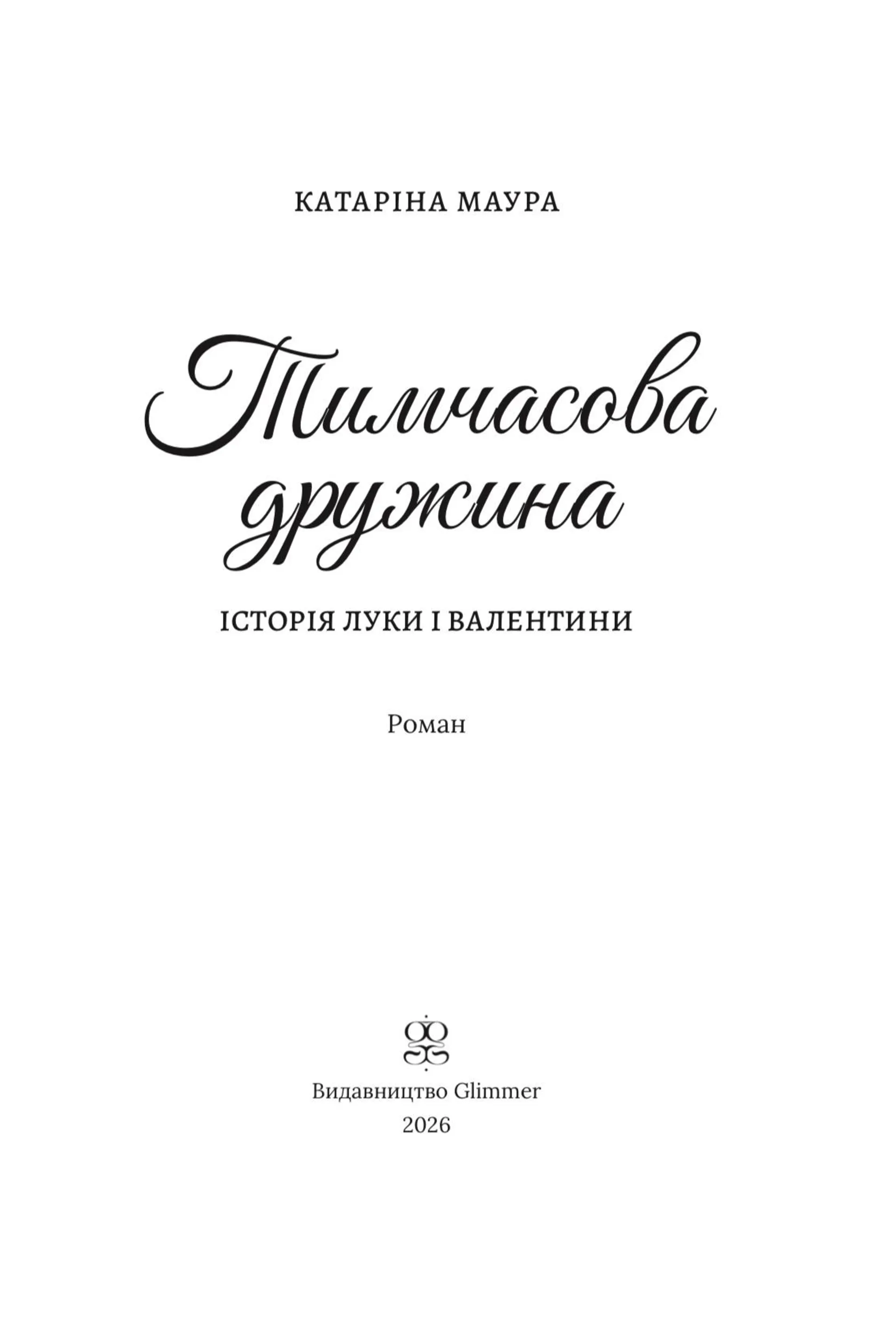 Тимчасова дружина. Книга 2