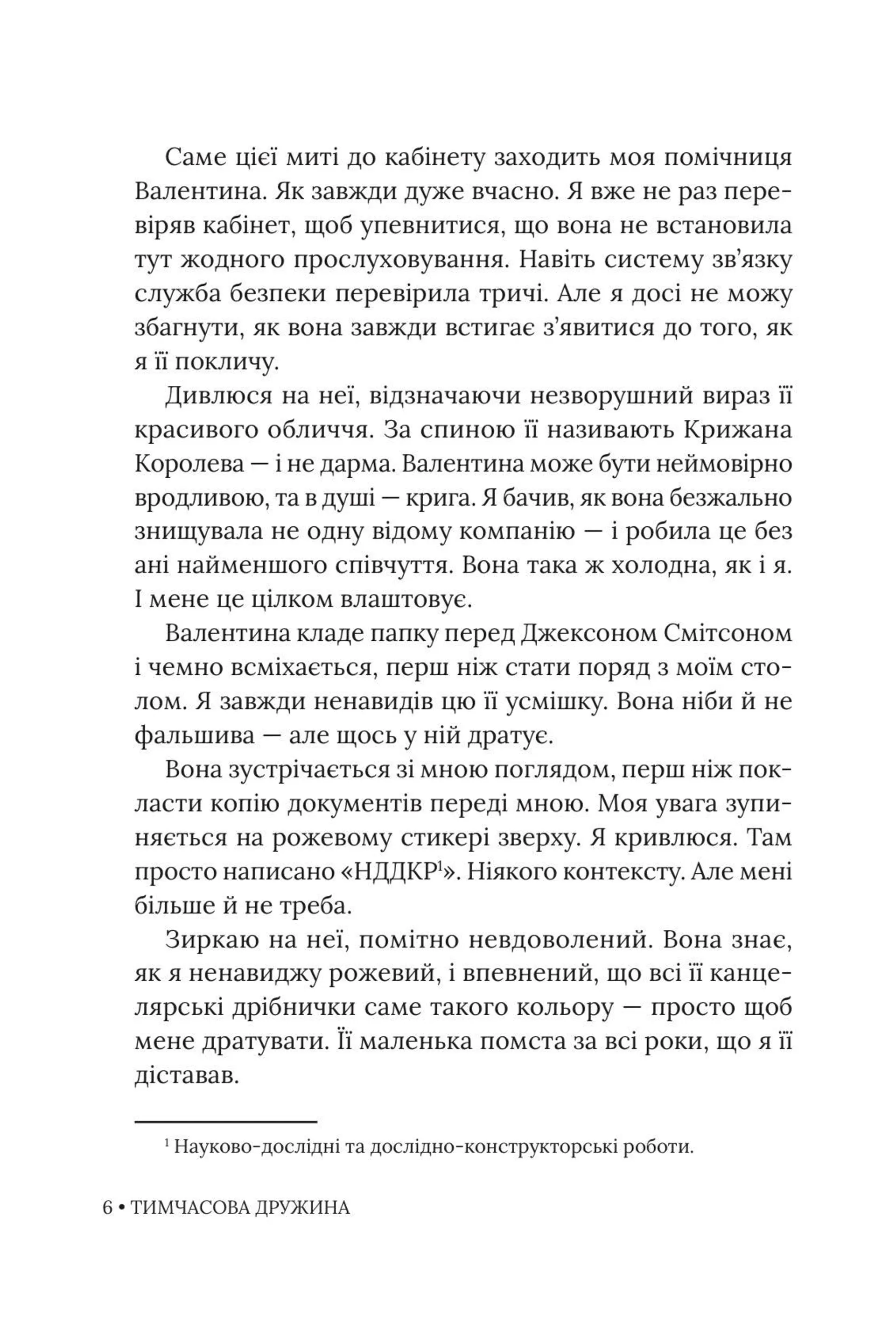 Тимчасова дружина. Книга 2