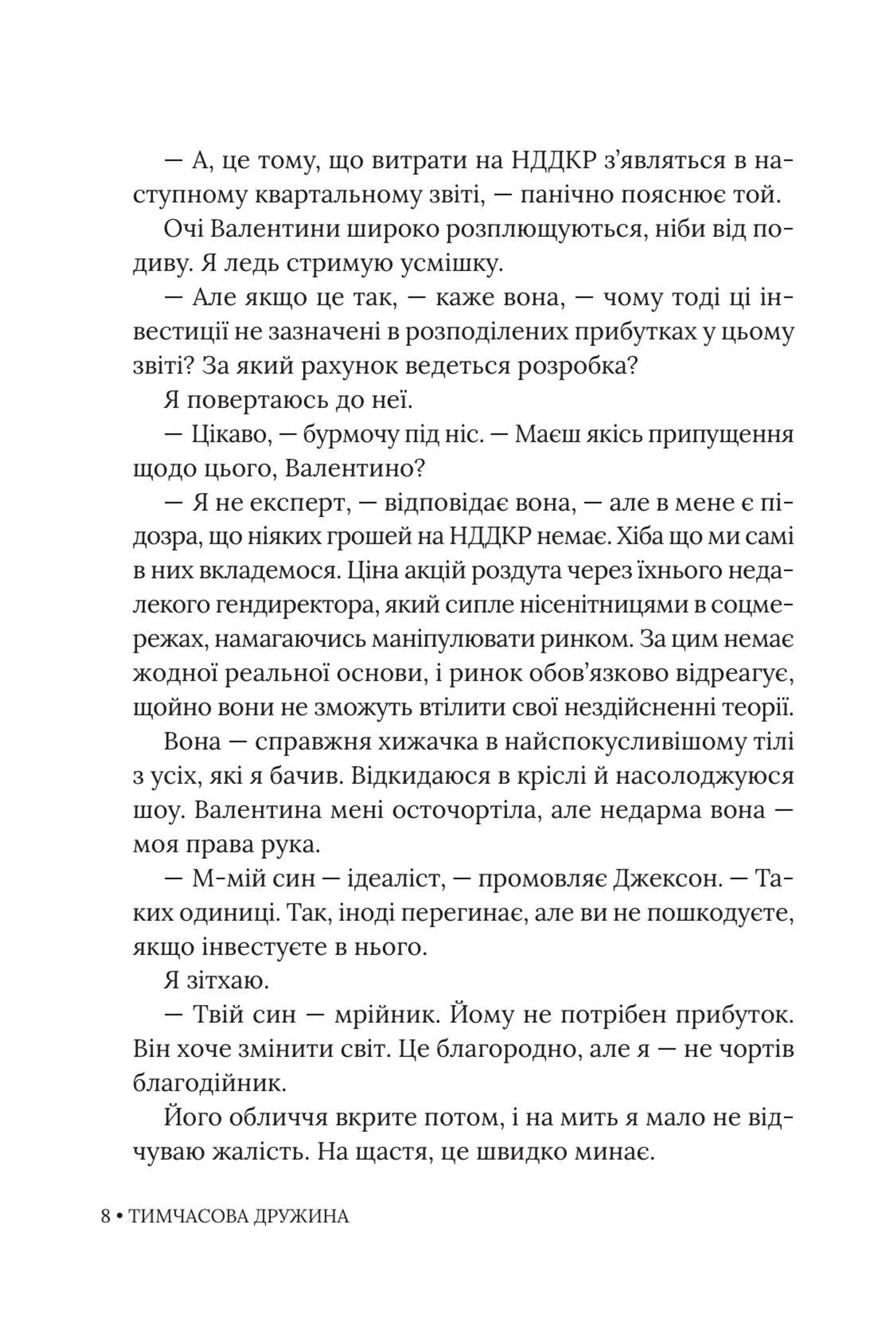 Тимчасова дружина. Книга 2