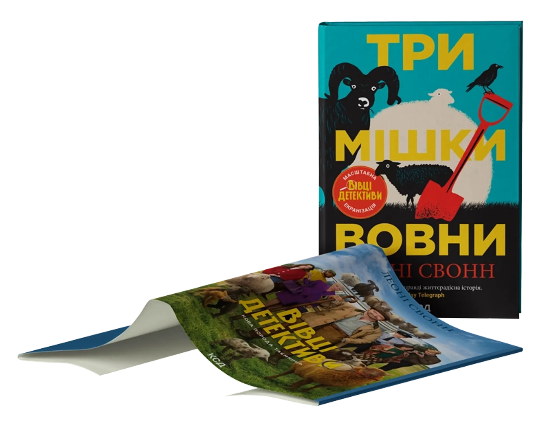 Три мішки вовни. Вівці-детективи. Книга 1