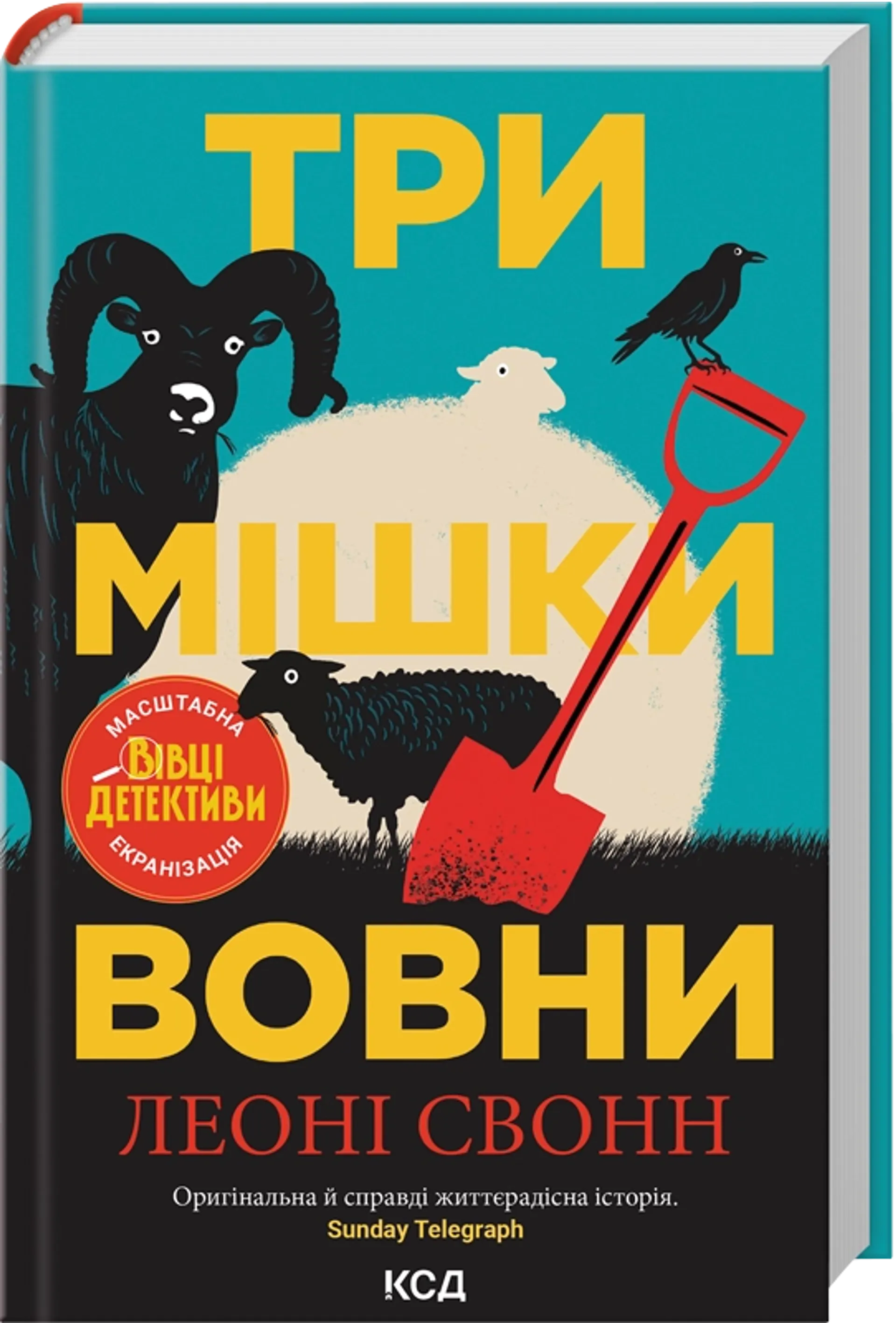 Три мішки вовни. Вівці-детективи. Книга 1