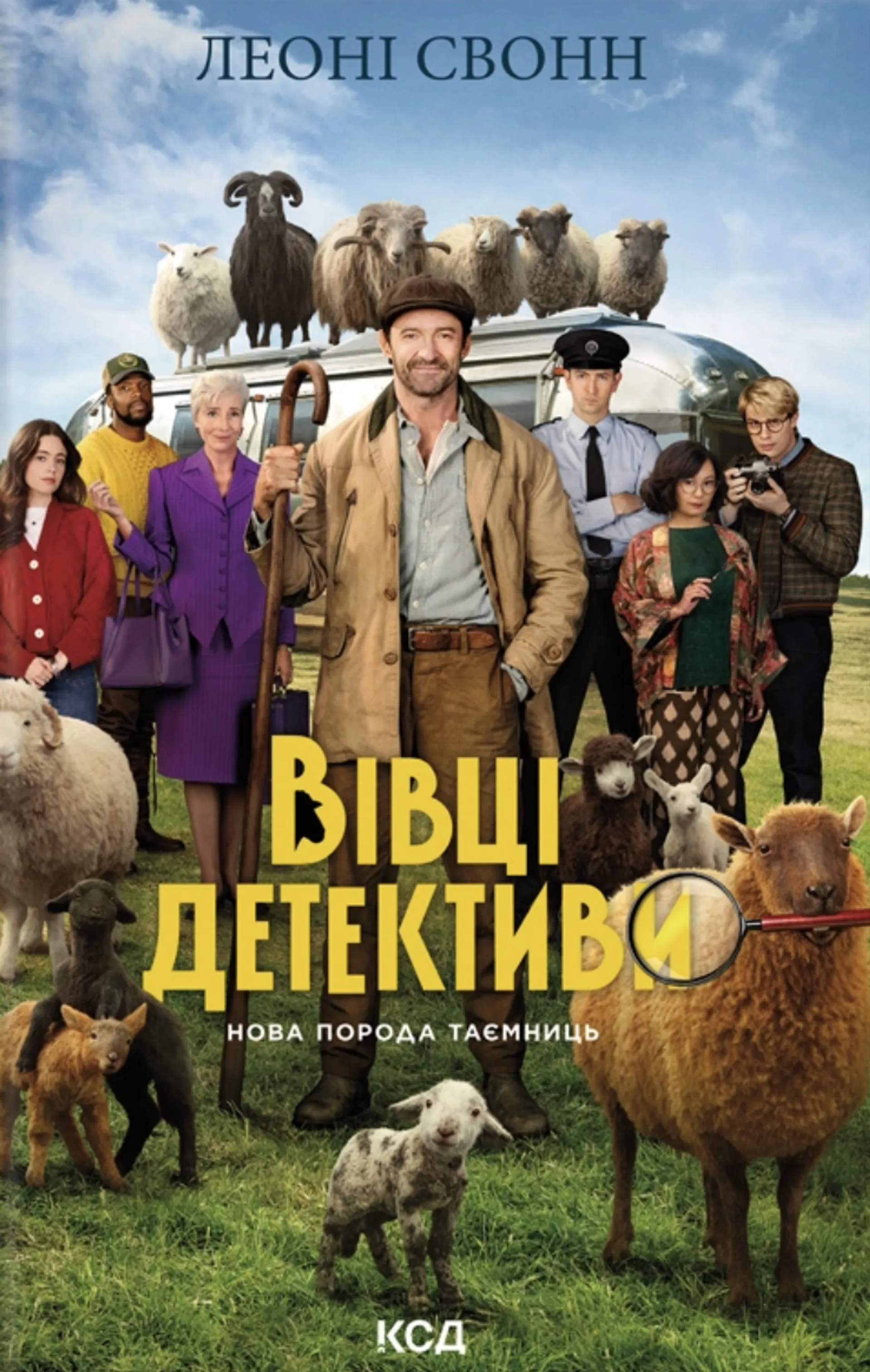 Три мішки вовни. Вівці-детективи. Книга 1