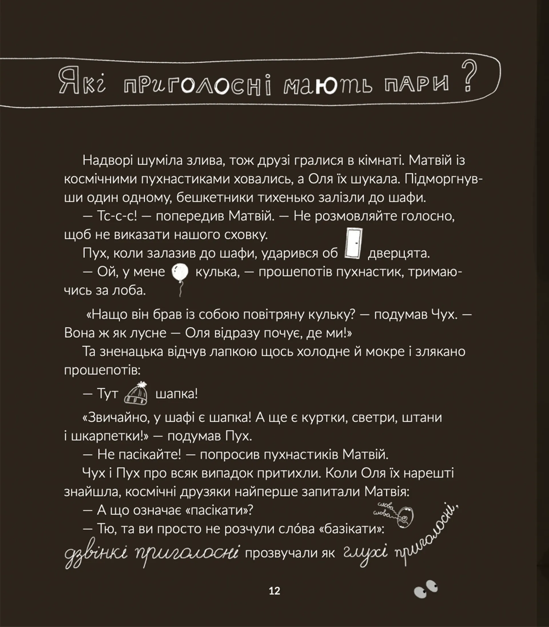 Космічні пухнастики вчать українську