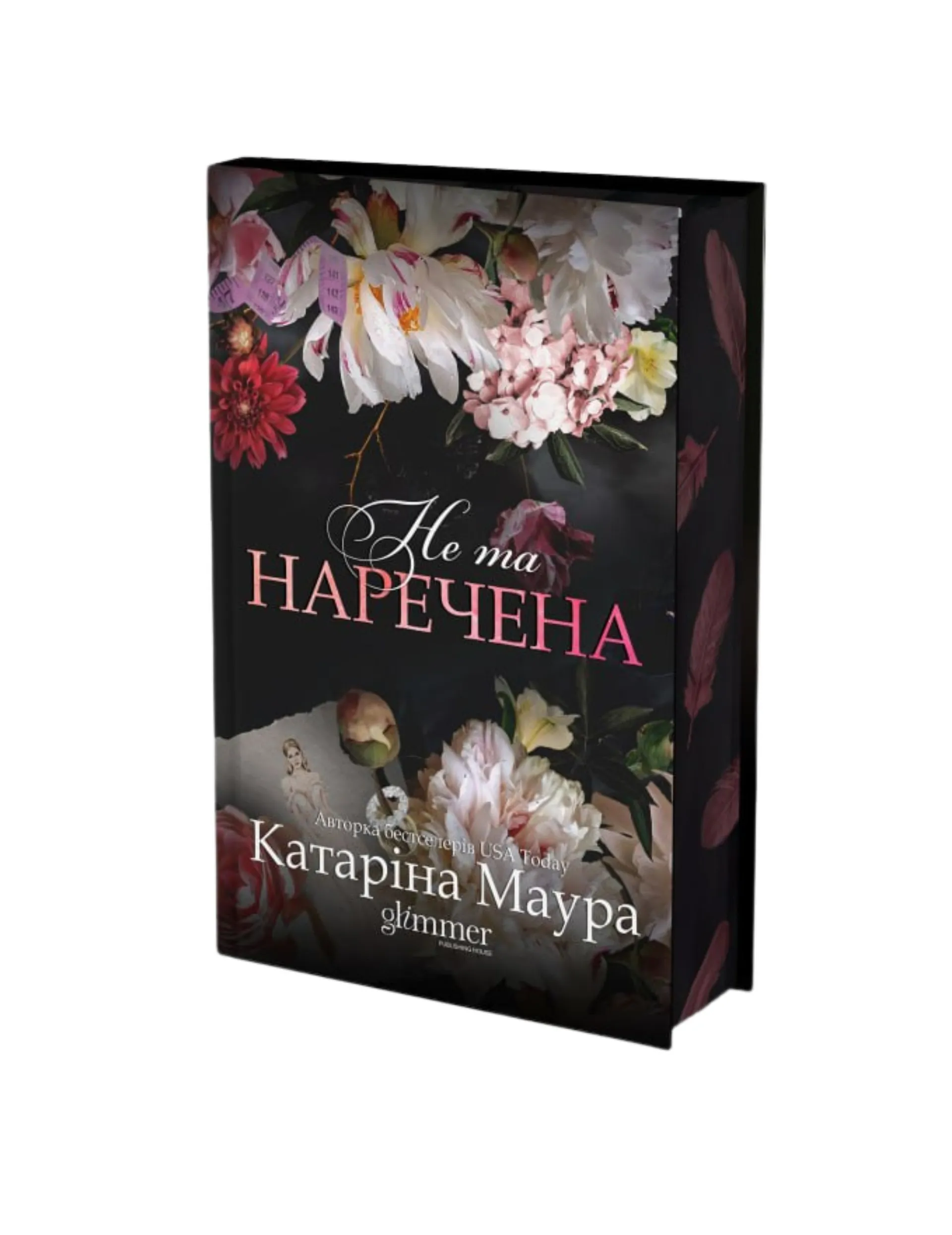Не та наречена. Книга 1