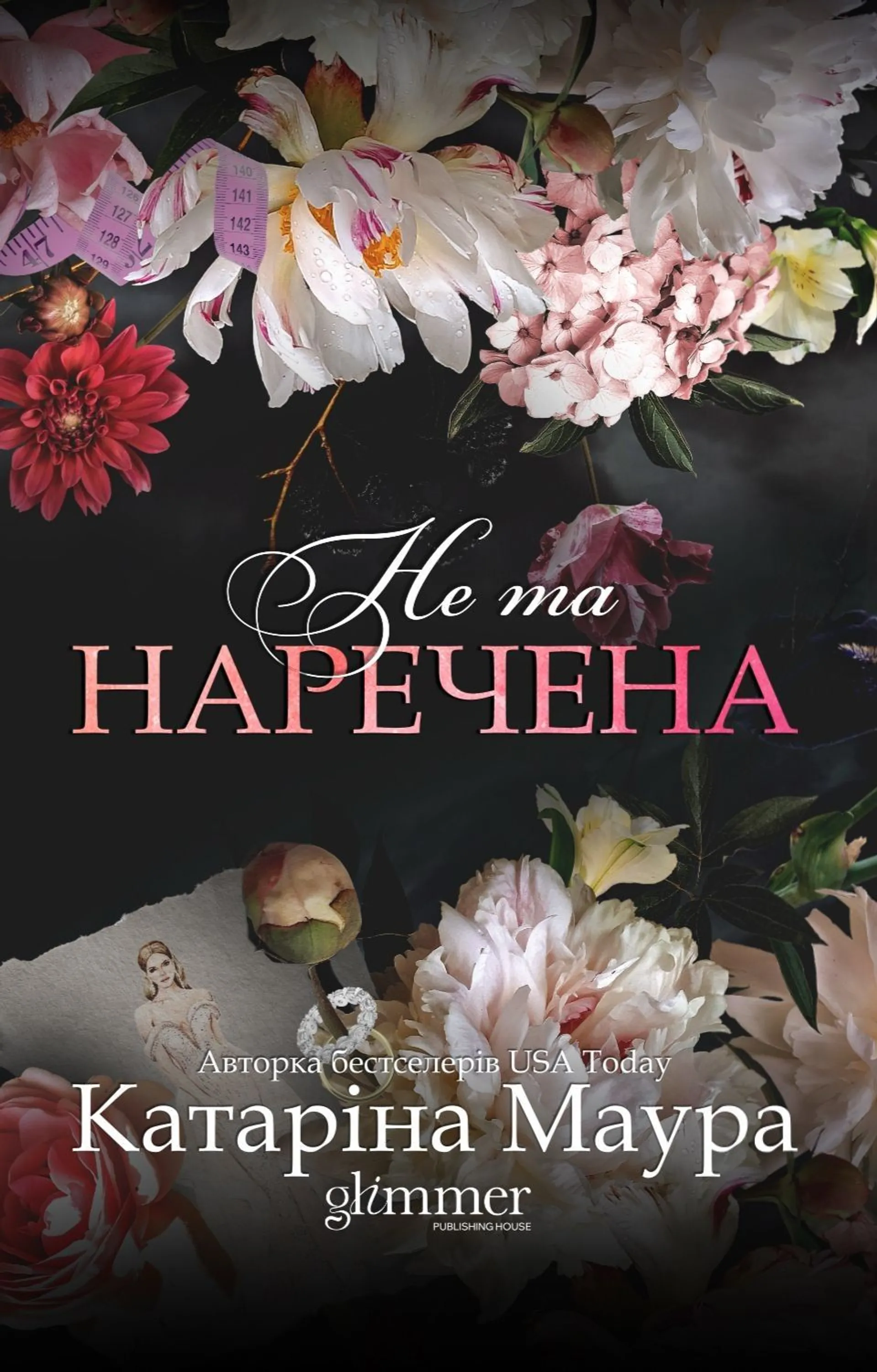 Не та наречена. Книга 1