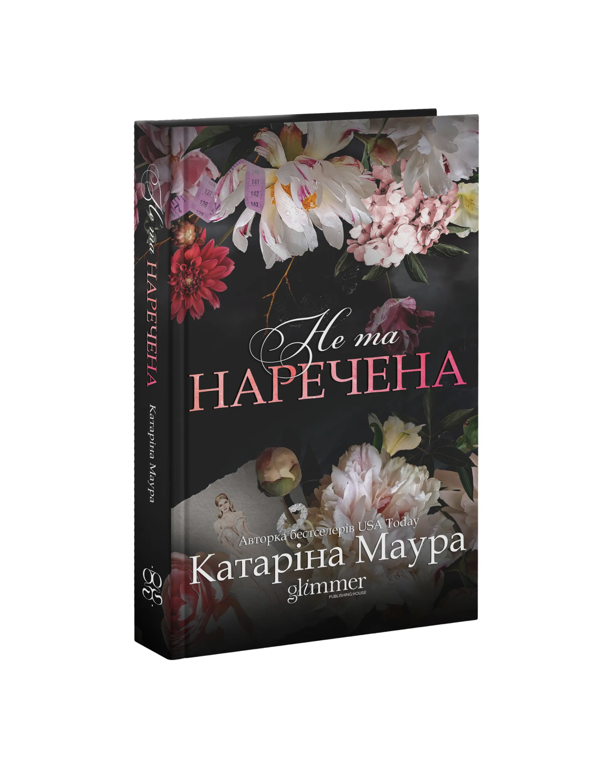 Не та наречена. Книга 1